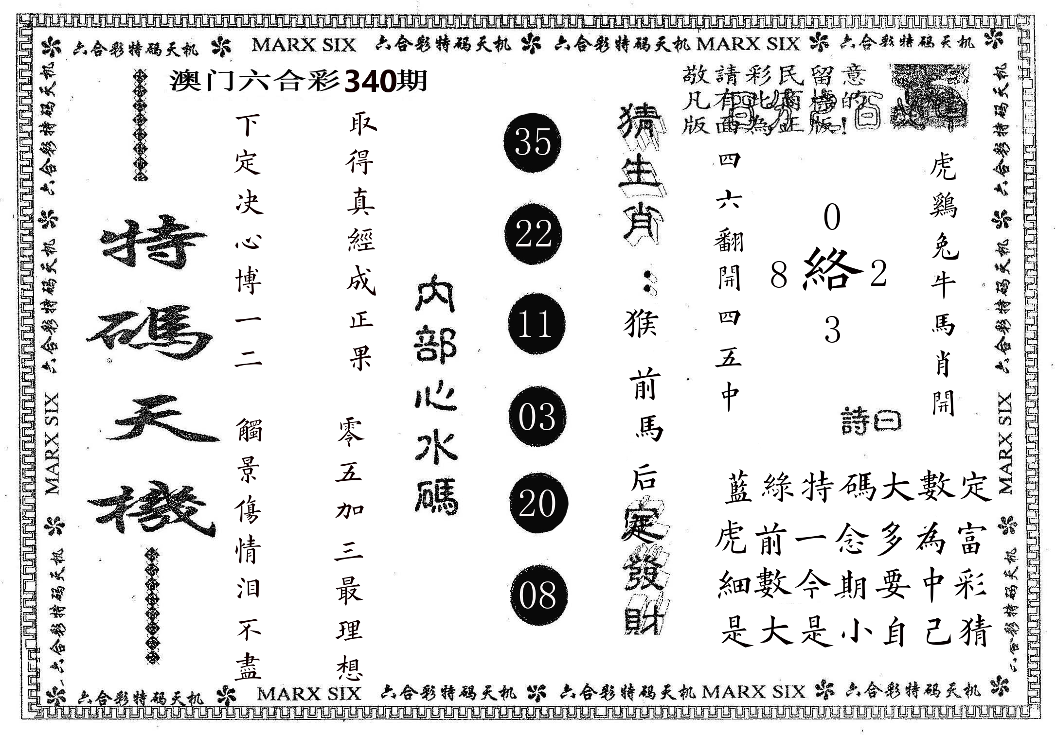 特码天机 第340期