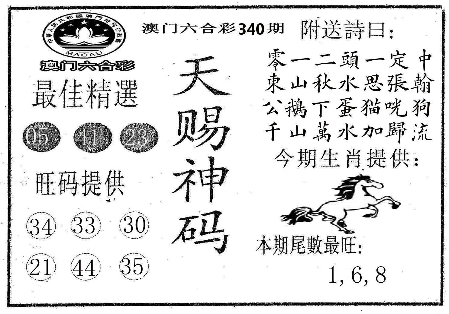 天赐神码 第340期