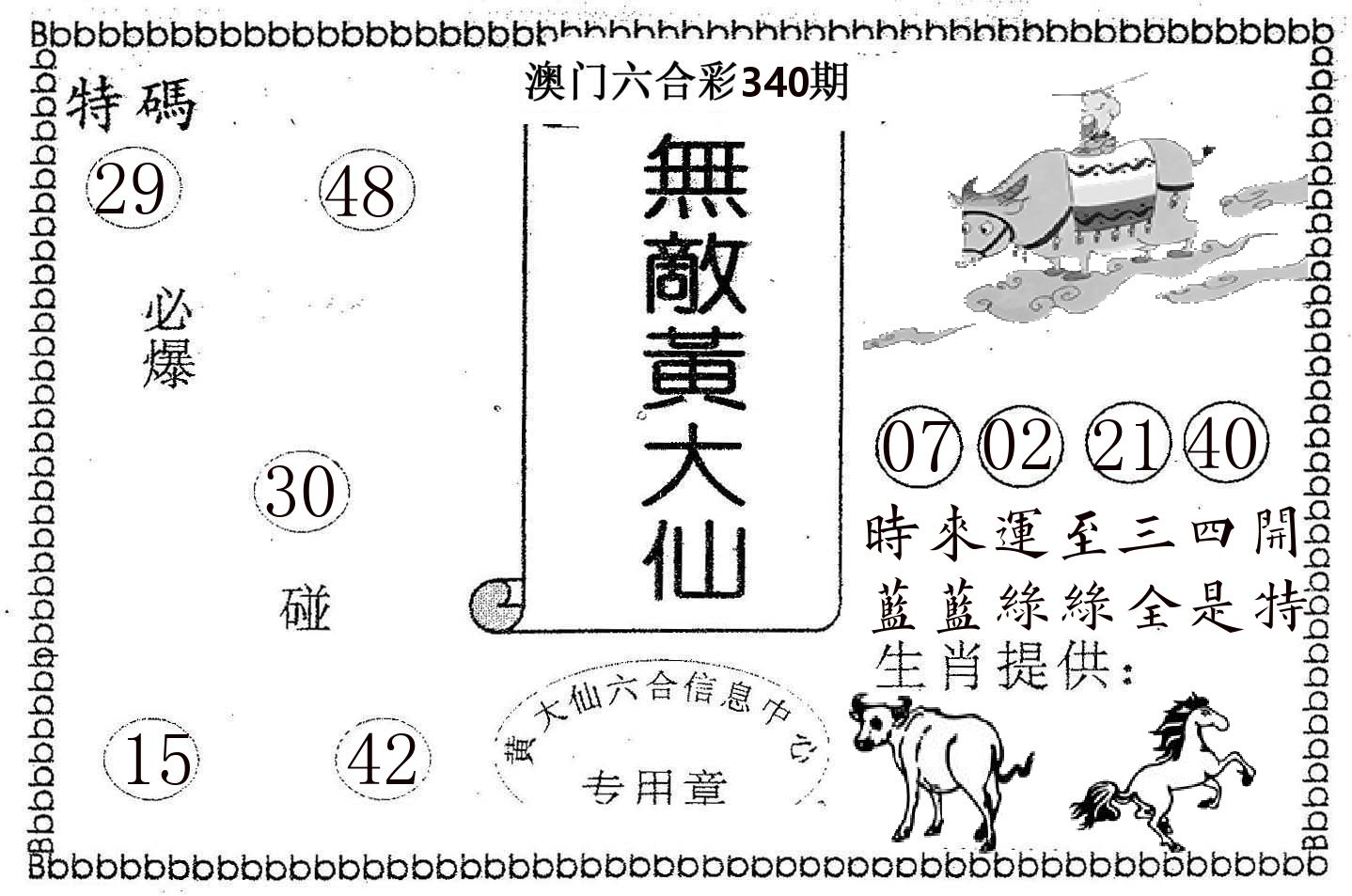 无敌黄大仙 第340期