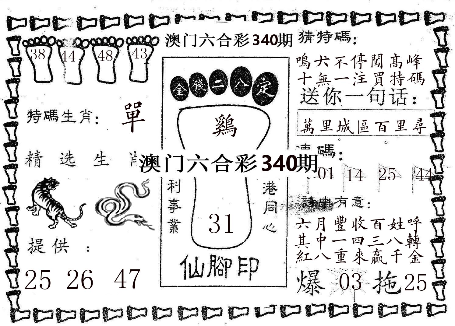 仙脚印 第340期