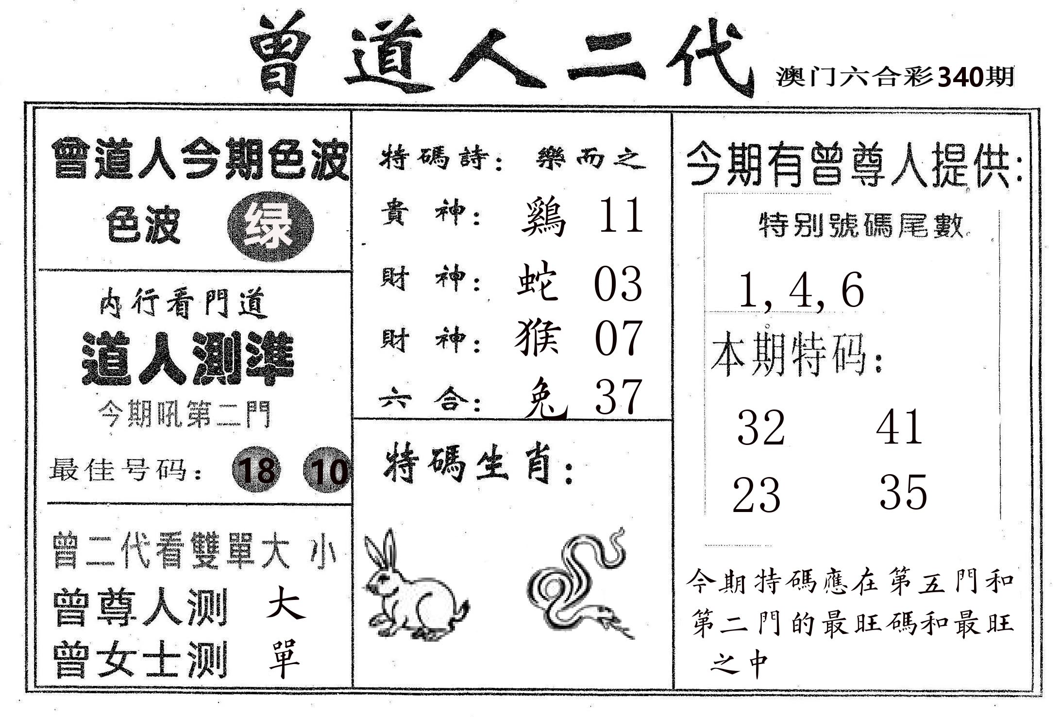 曾二代 第340期