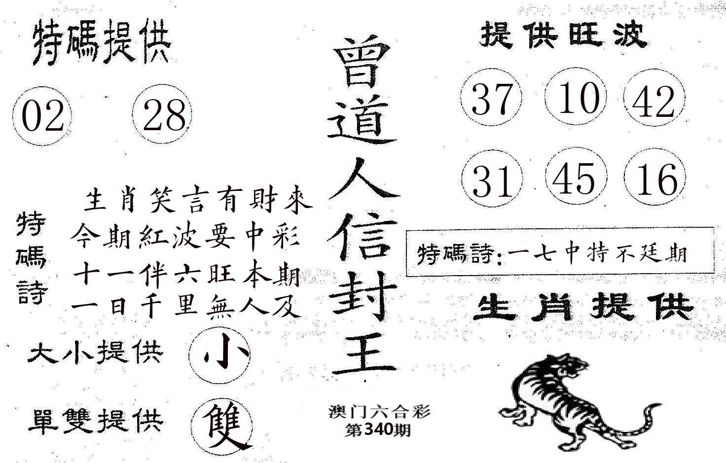 曾信封王 第340期
