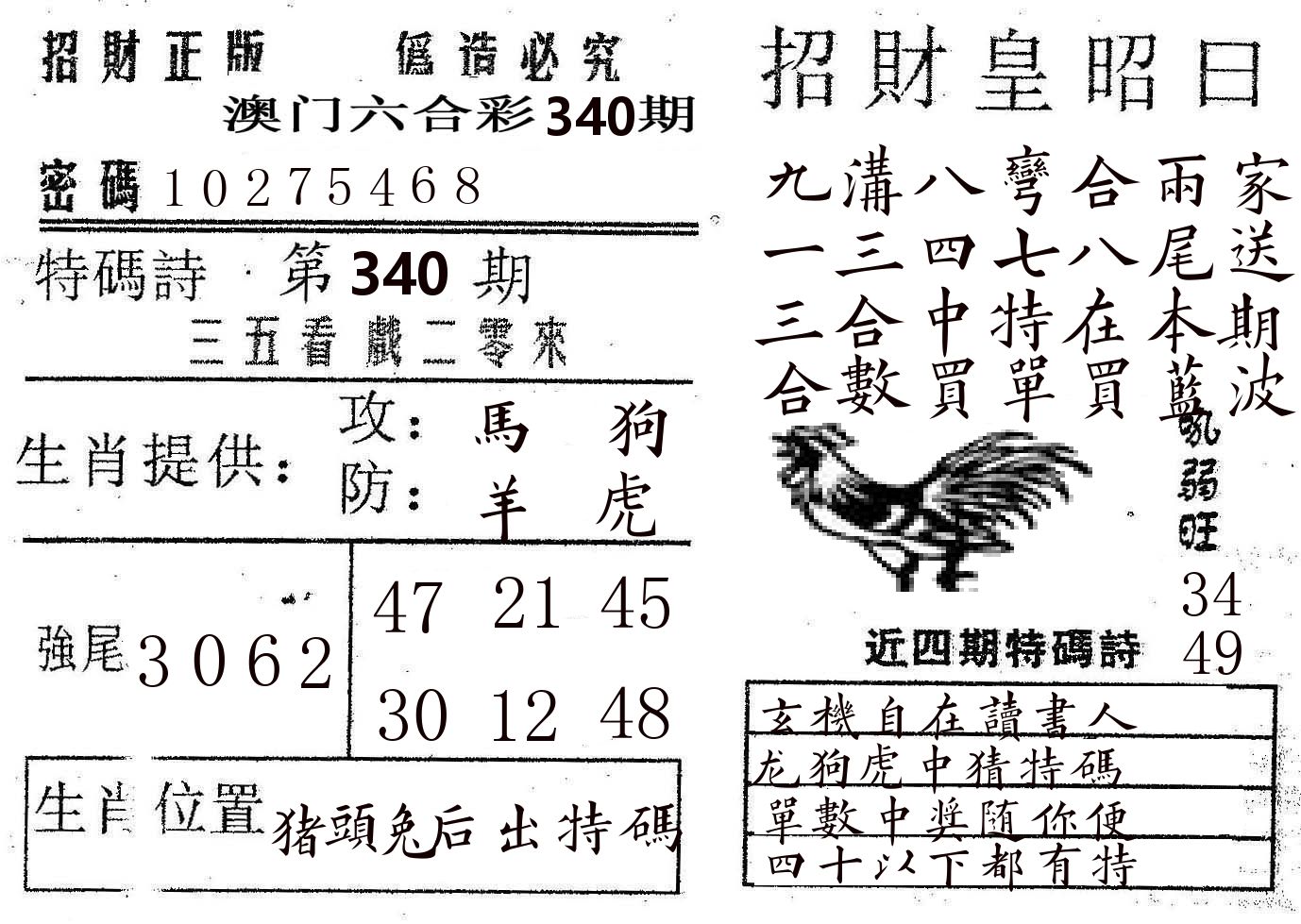 招财皇 第340期