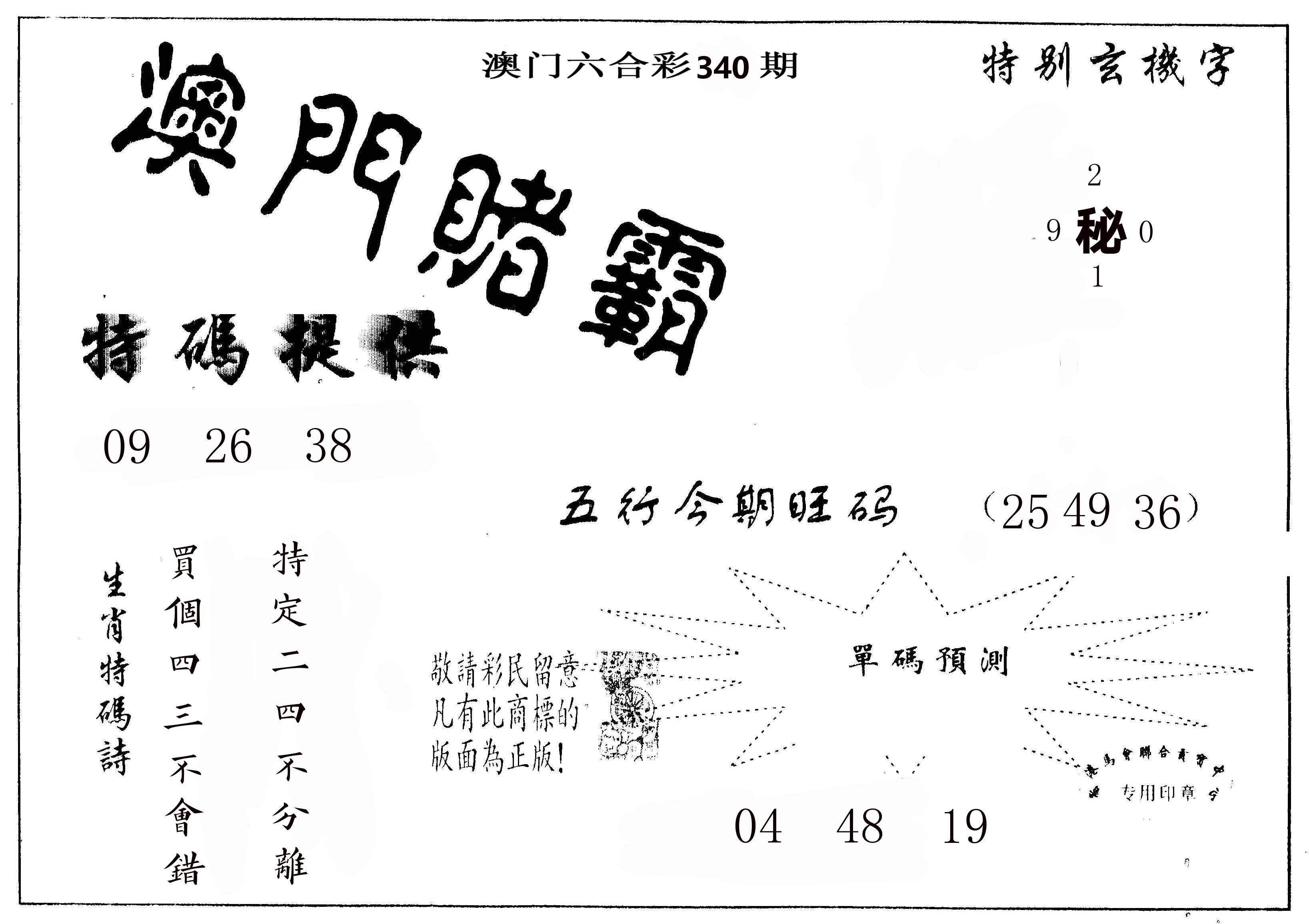 澳门赌霸 第340期