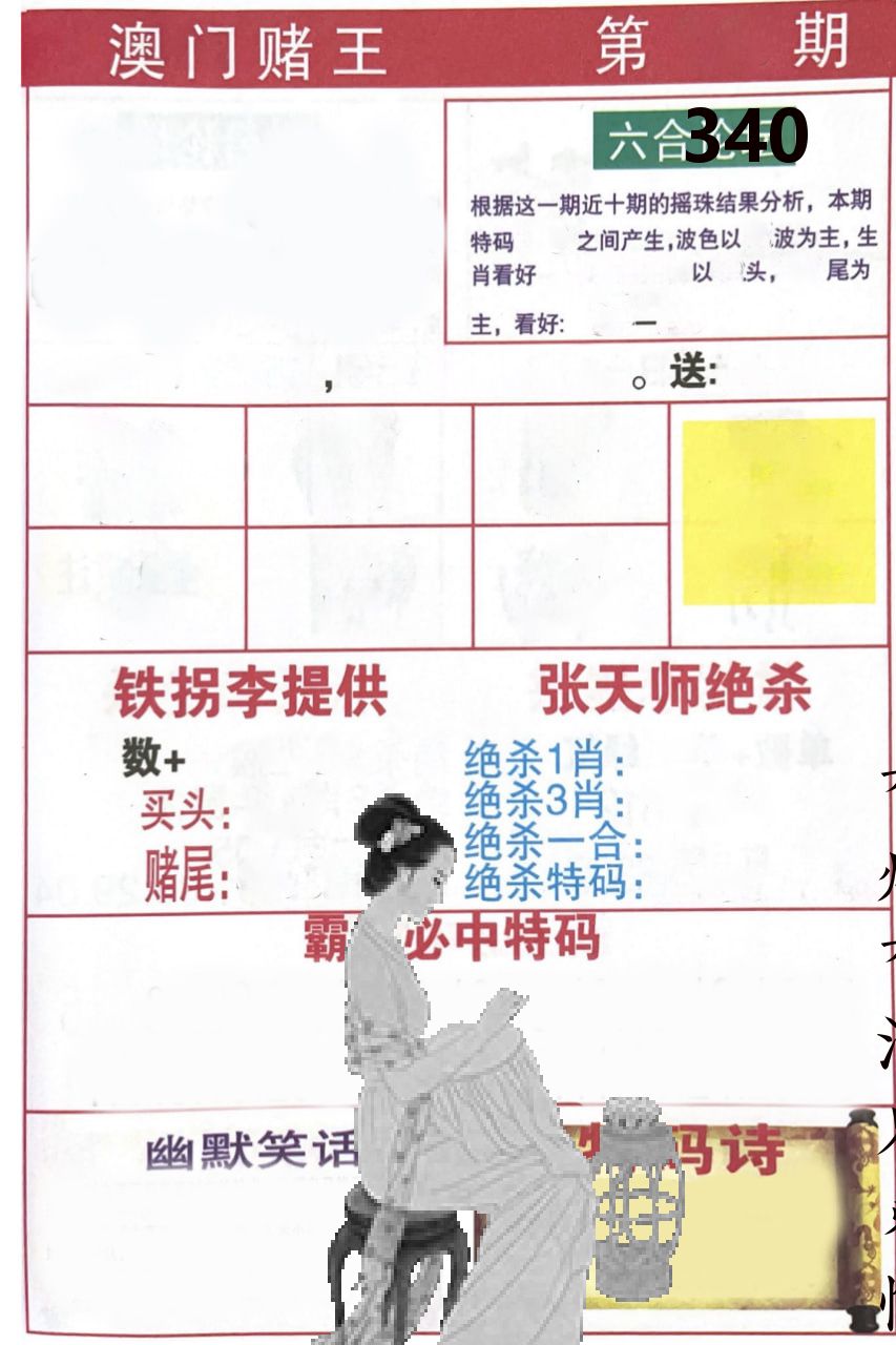 澳门堵王 第340期