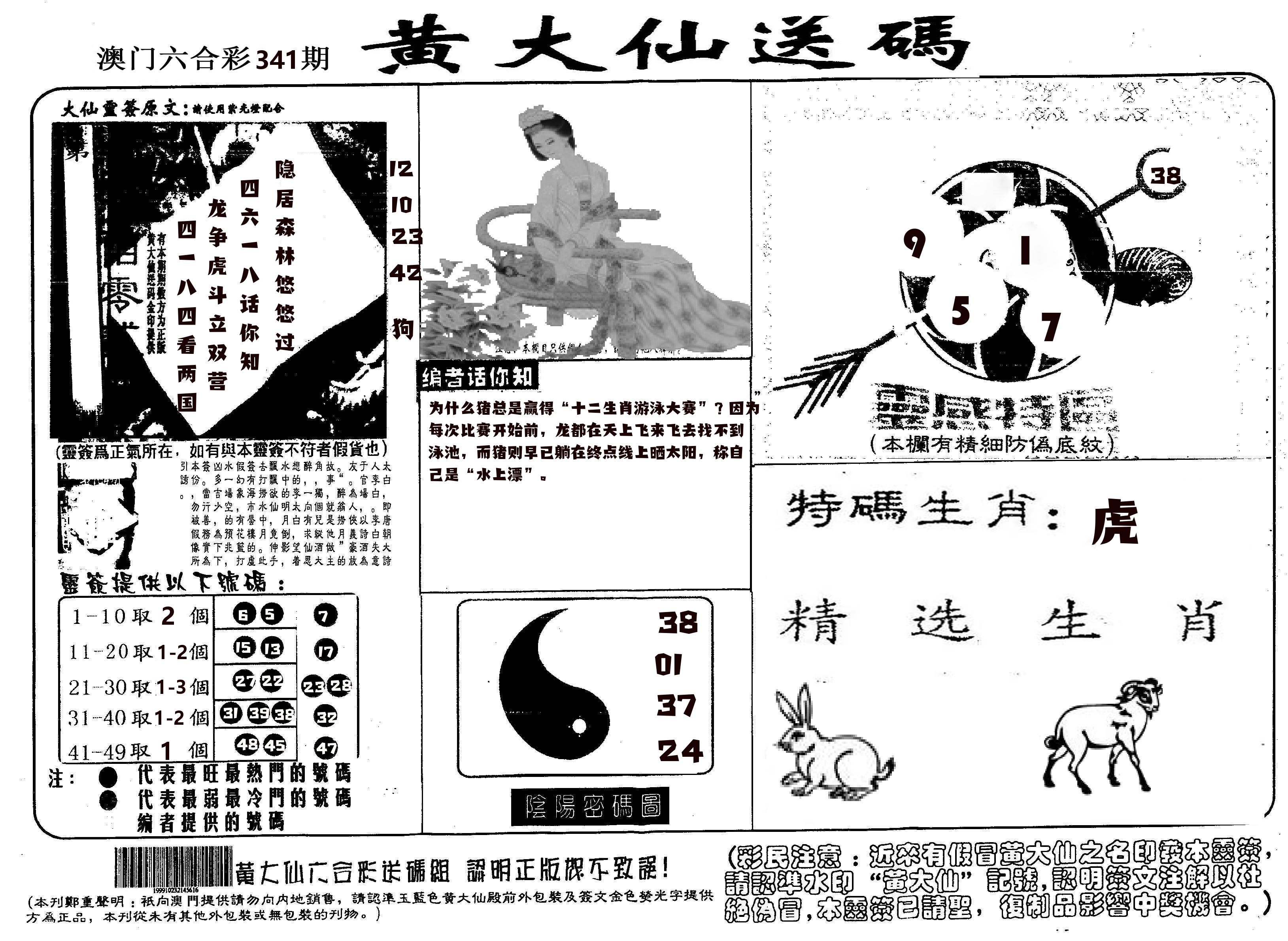 黄大仙射箭(信封) 第341期