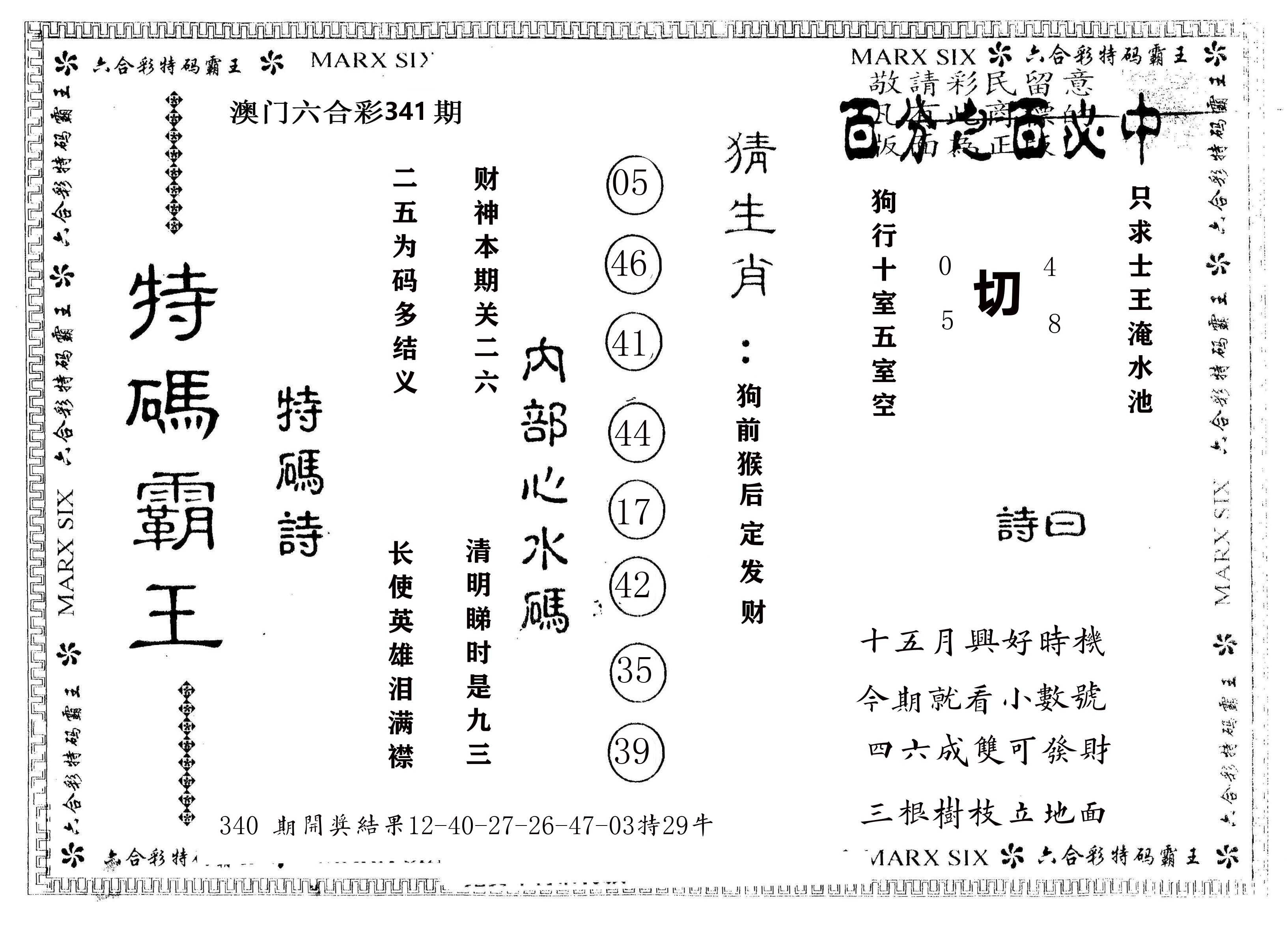 另版特码霸王 第341期