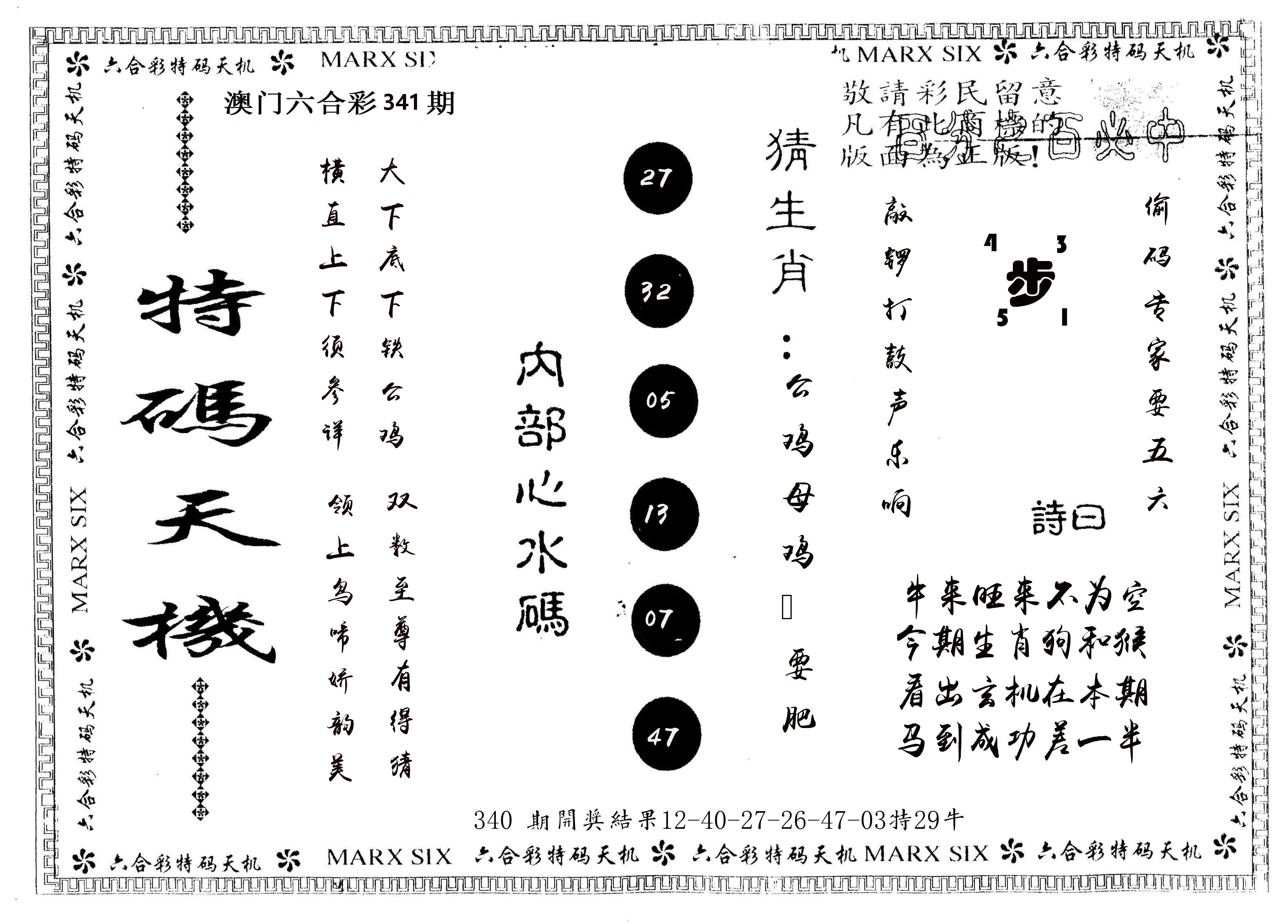 另版特码天机 第341期