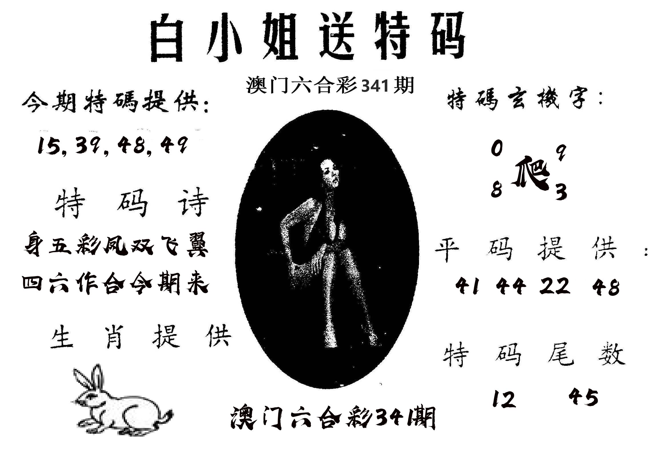 白姐送特 第341期