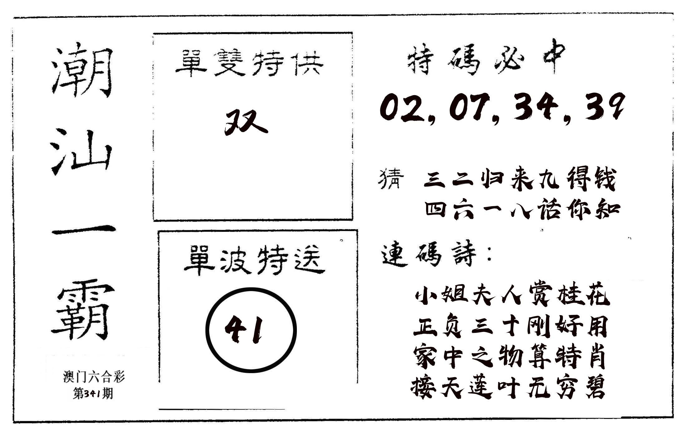 潮汕一霸A 第341期