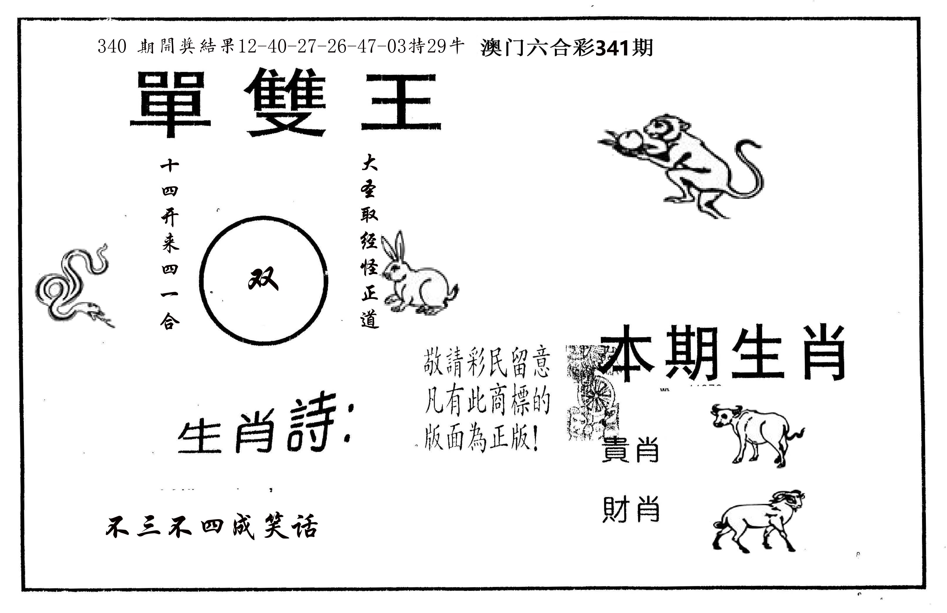 单双王A 第341期
