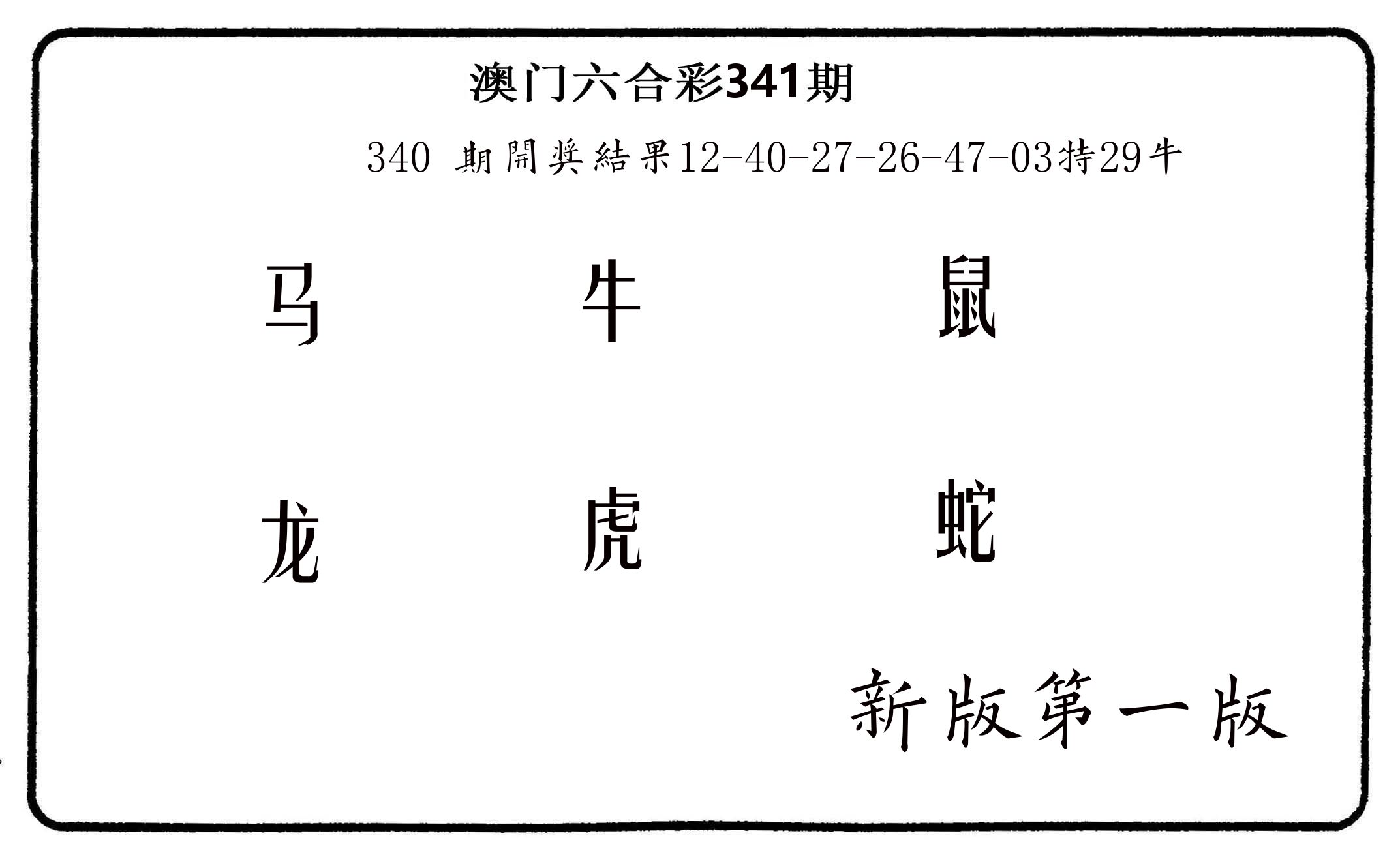 六肖中特 第341期