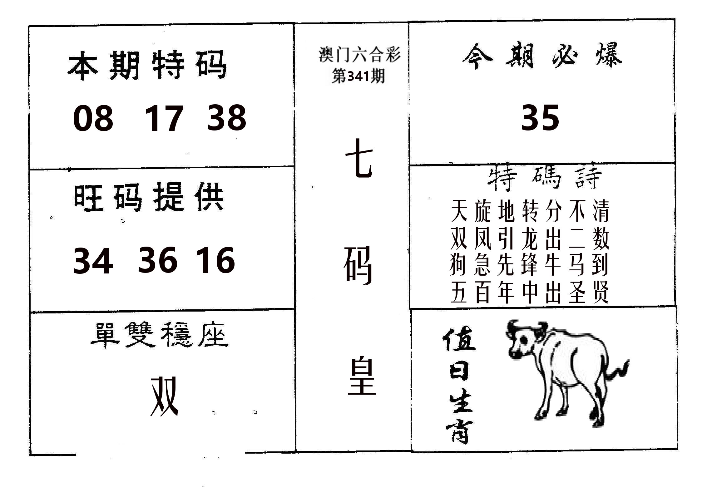 七码皇 第341期