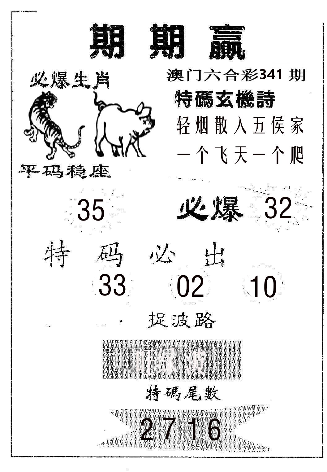 期期赢 第341期
