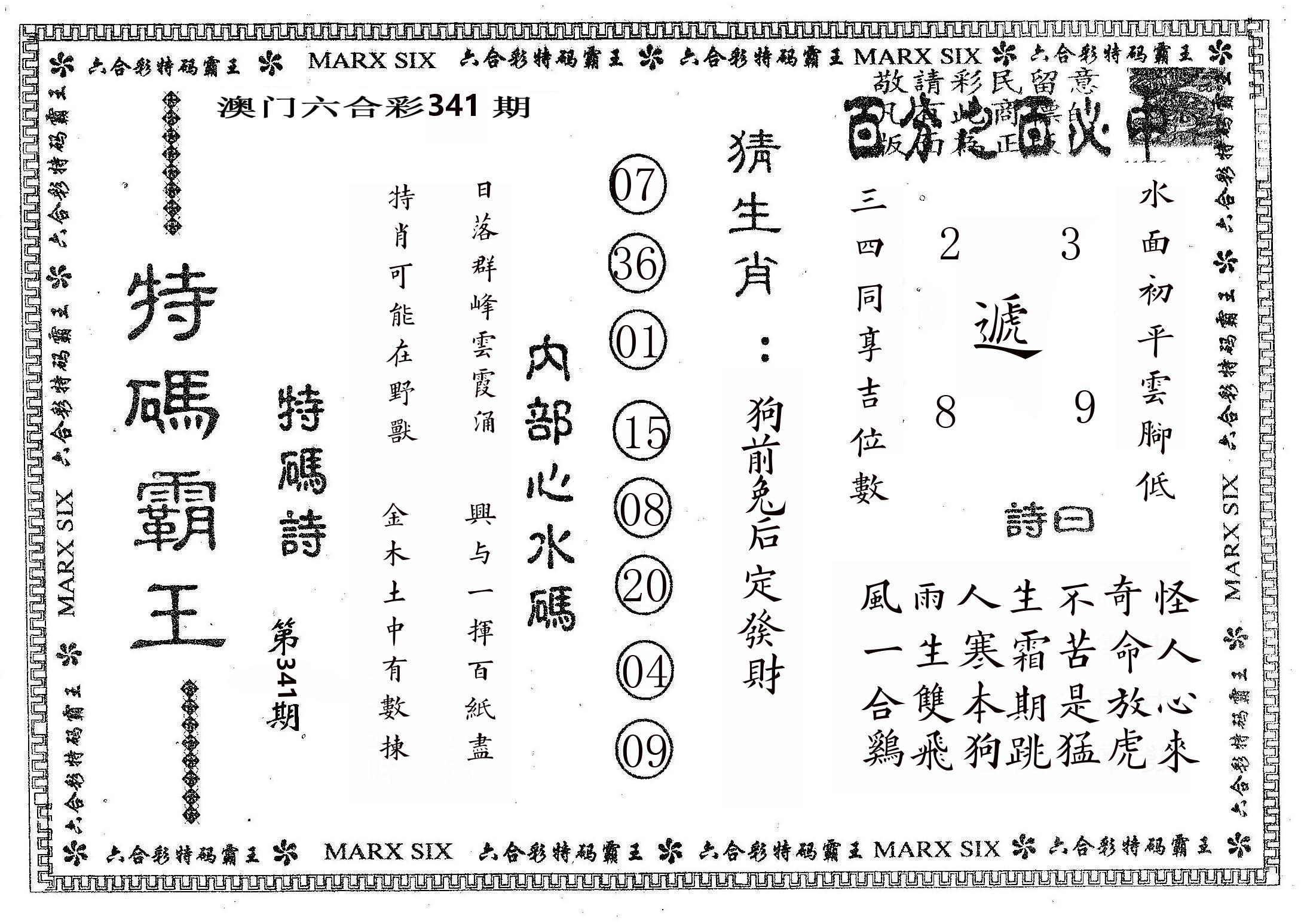 特码霸王B 第341期