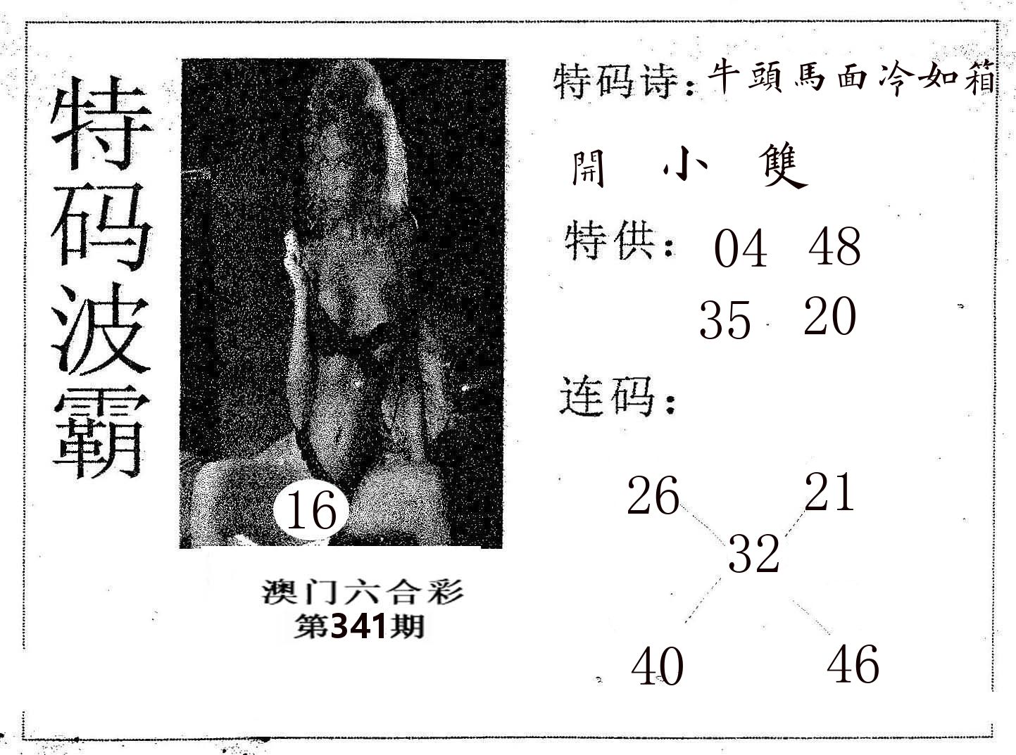 特码波霸 第341期
