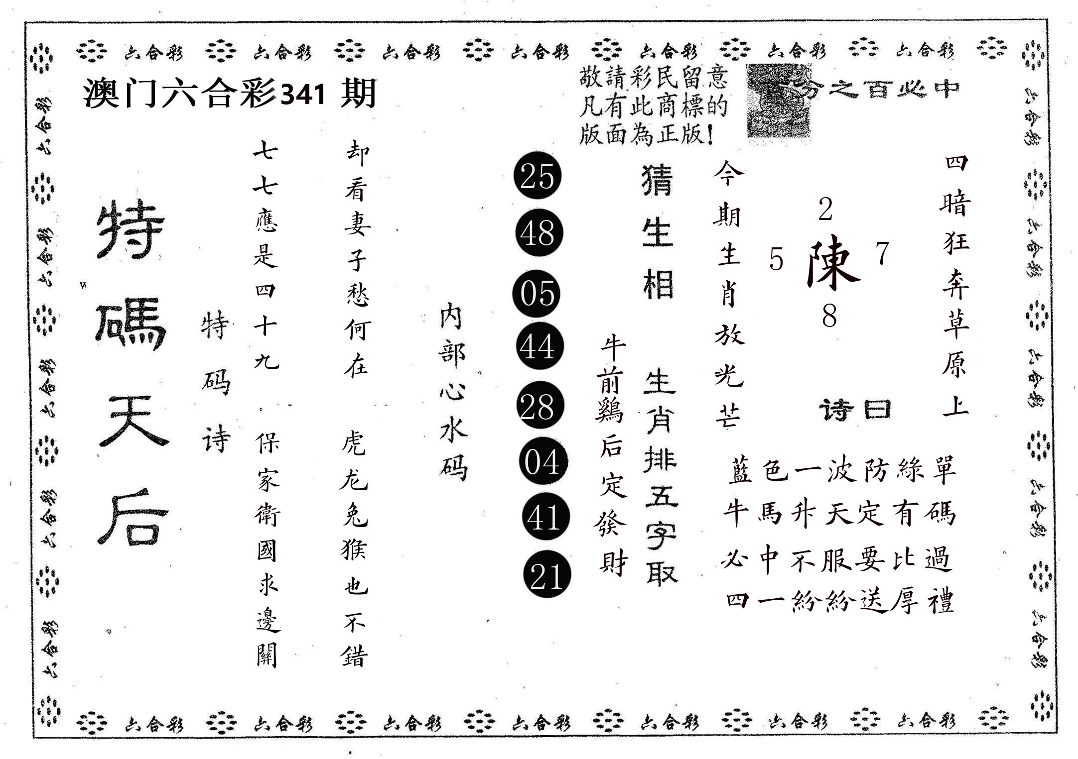 特码天后A 第341期