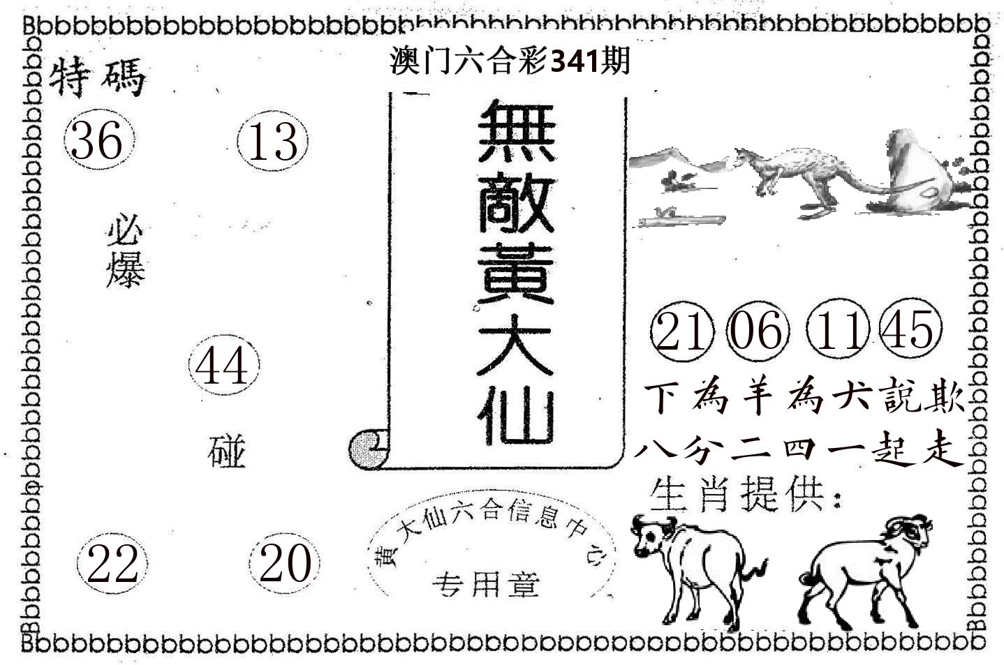 无敌黄大仙 第341期