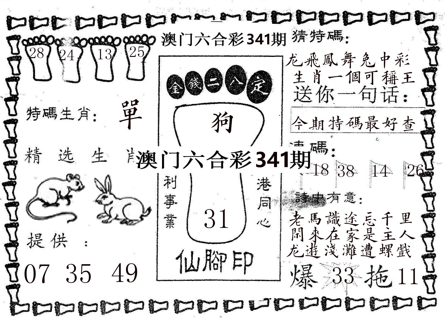 仙脚印 第341期