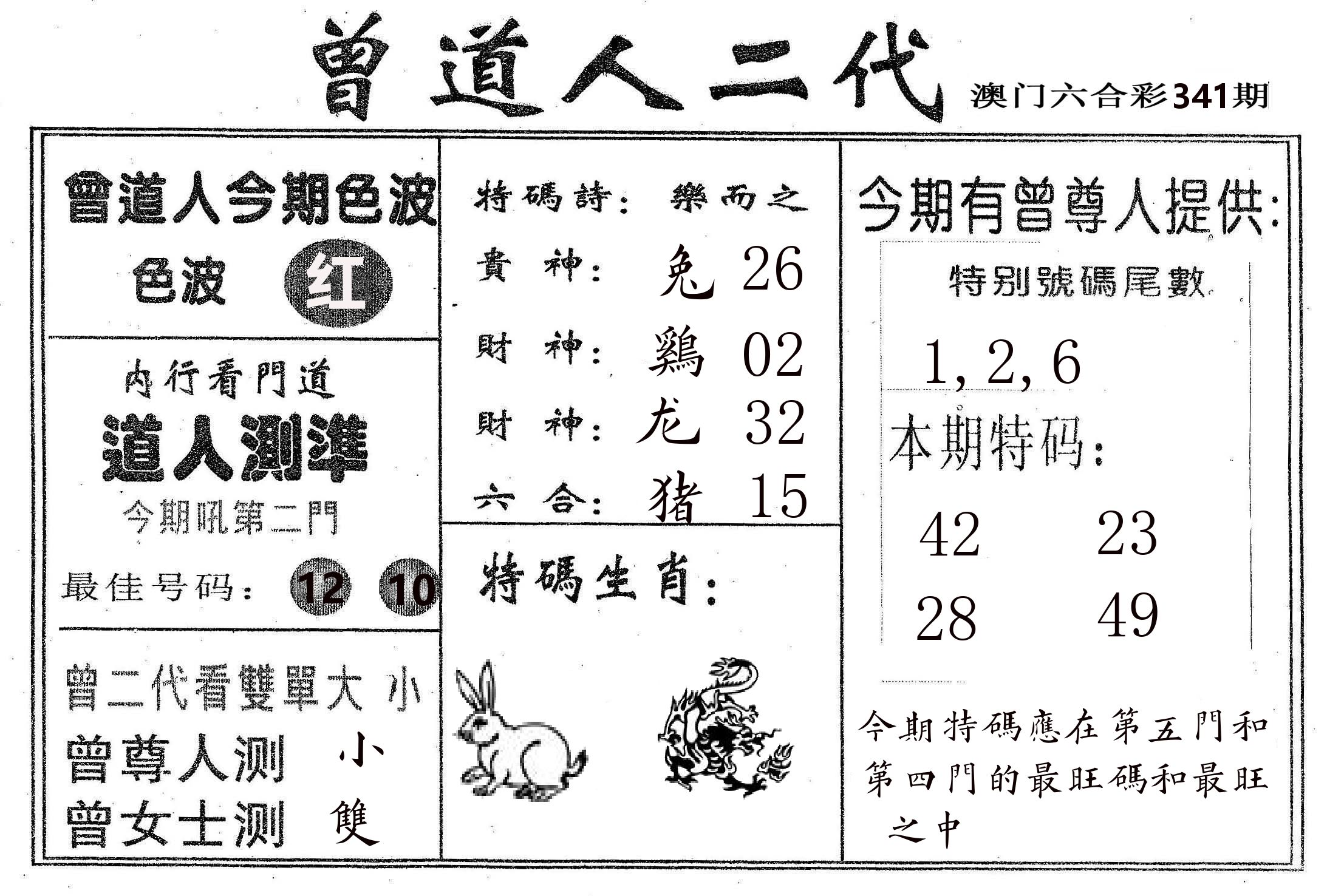 曾二代 第341期