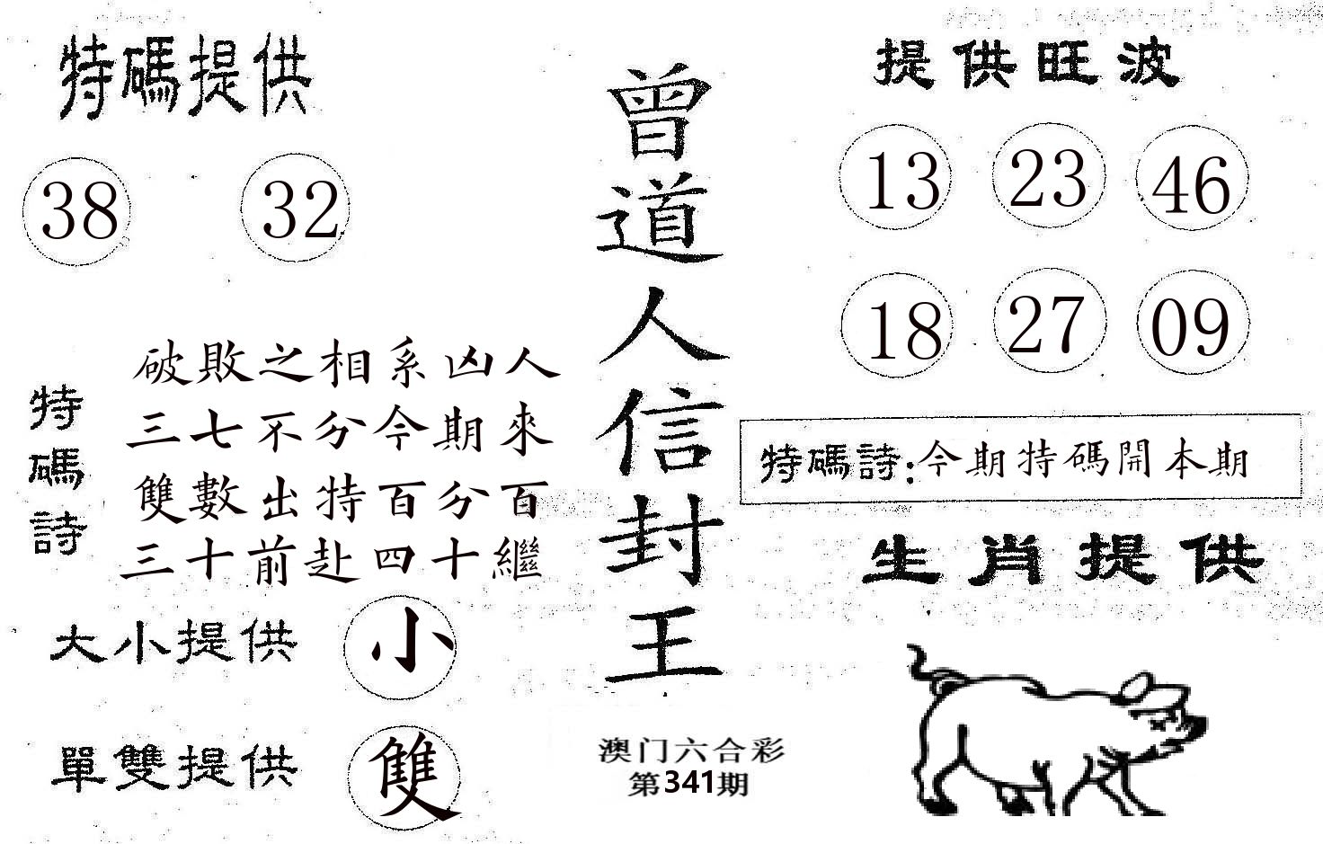 曾信封王 第341期