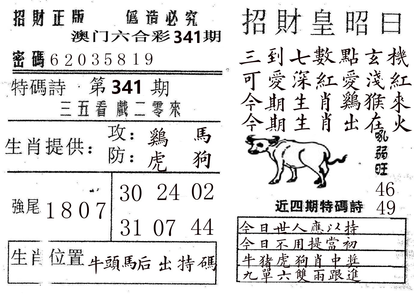 招财皇 第341期