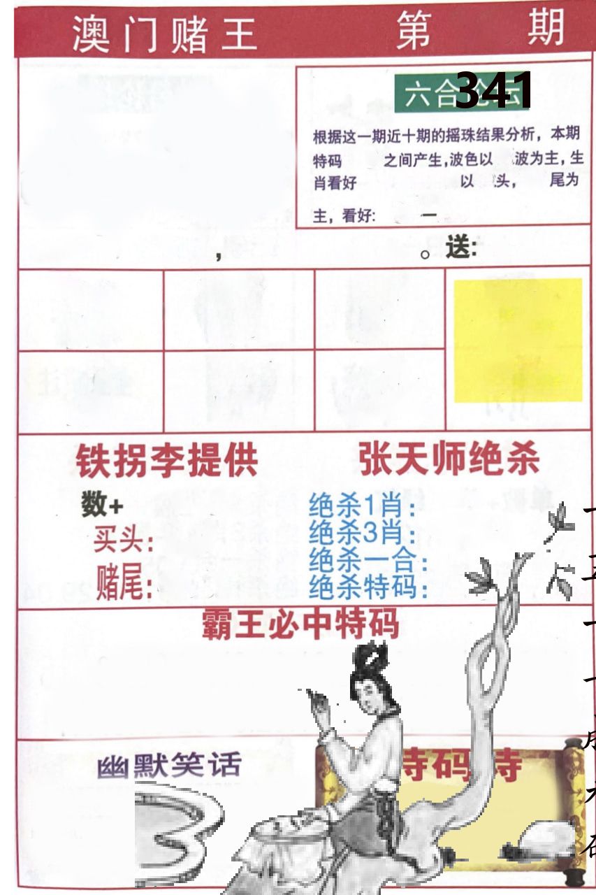 澳门堵王 第341期