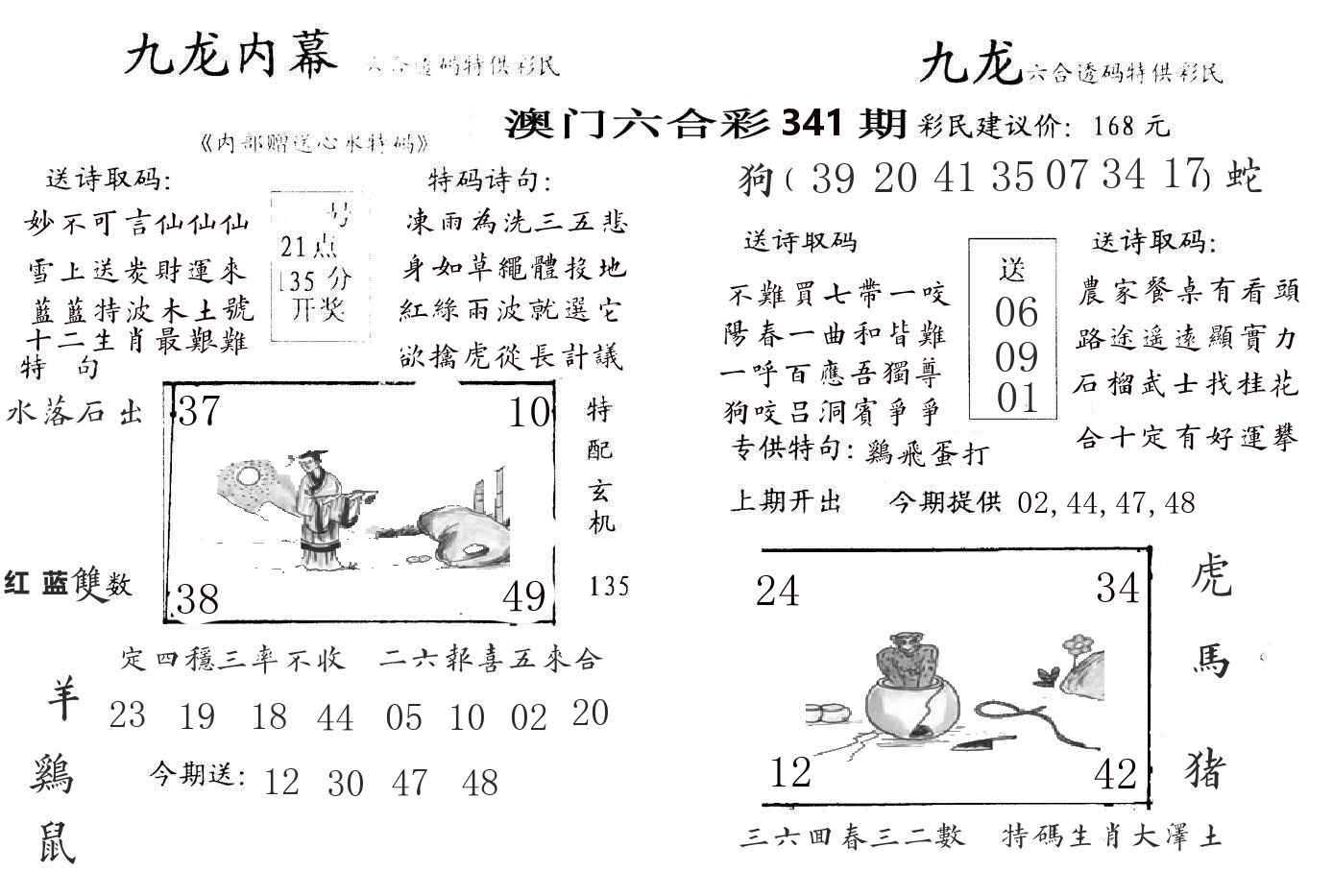 九龙内幕 第341期