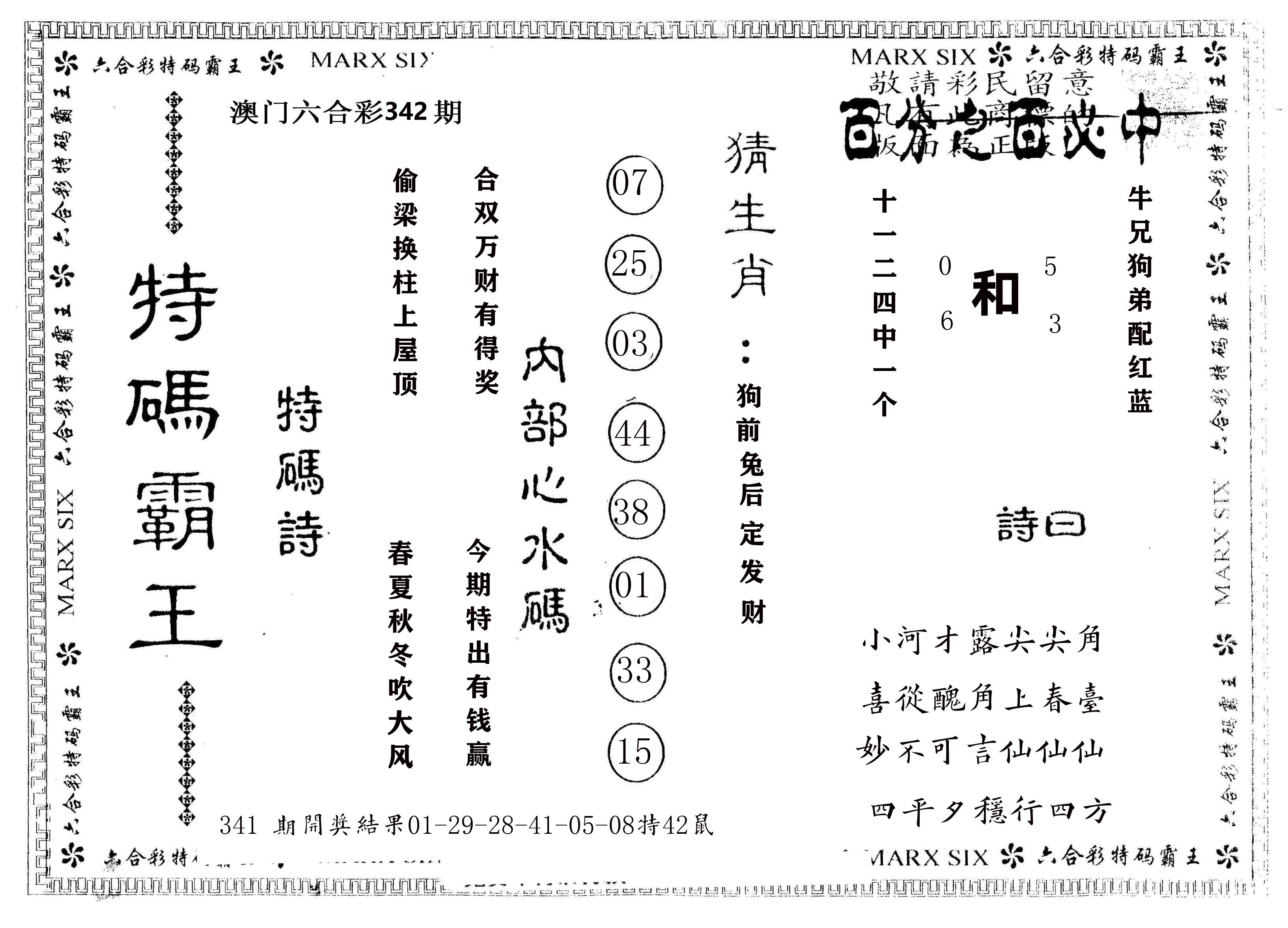 另版特码霸王 第342期