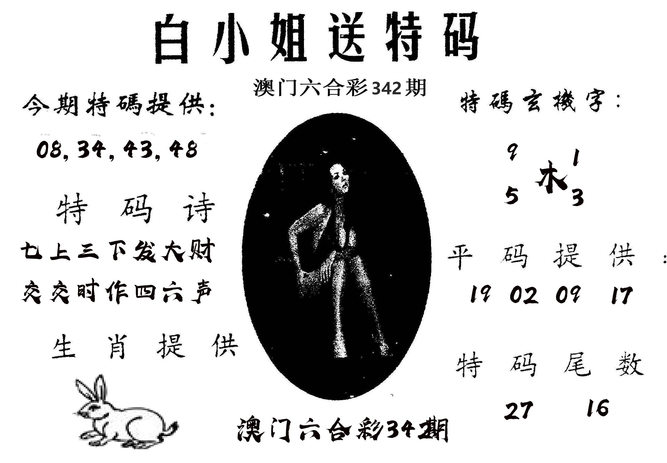 白姐送特 第342期