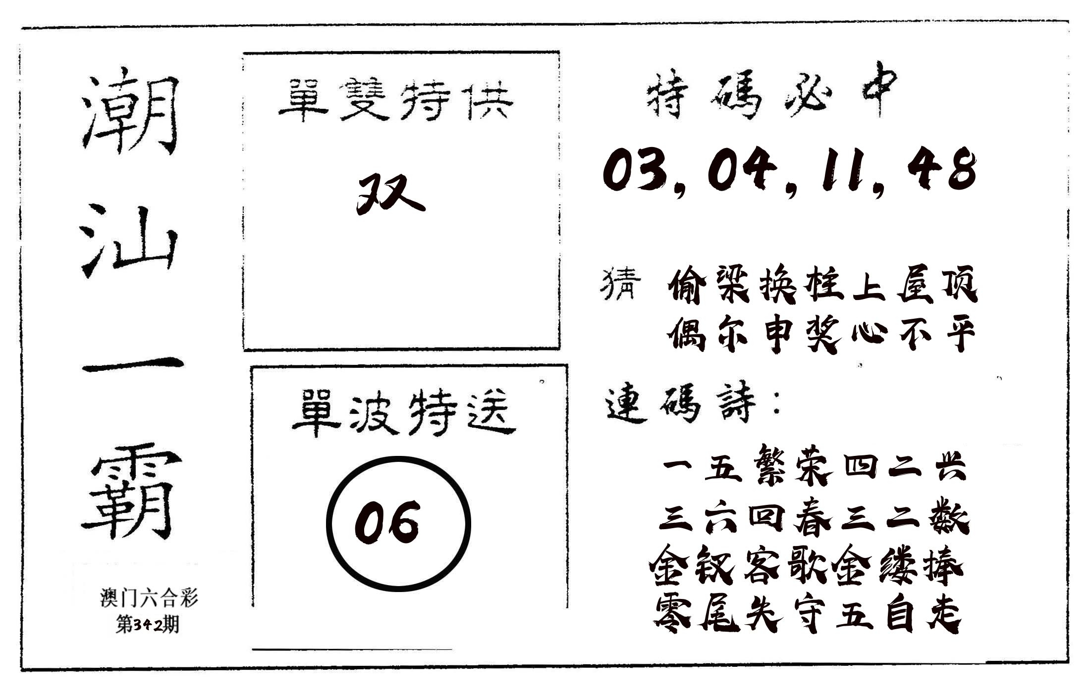 潮汕一霸A 第342期