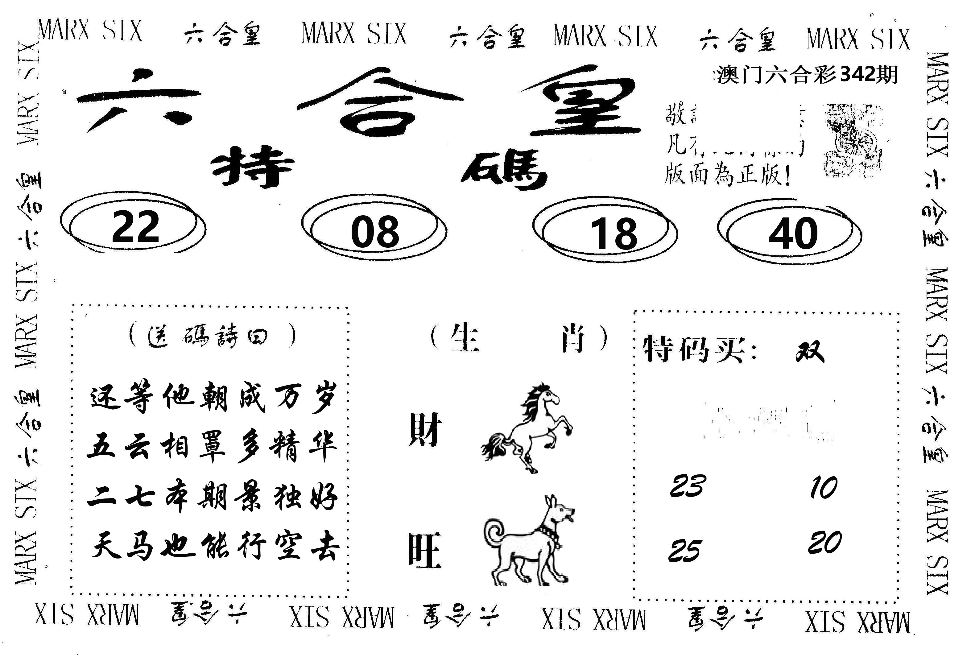 六合皇 第342期