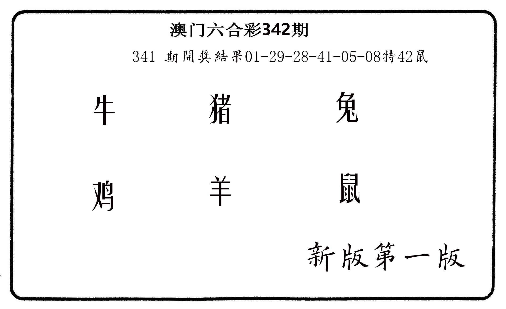 六肖中特 第342期