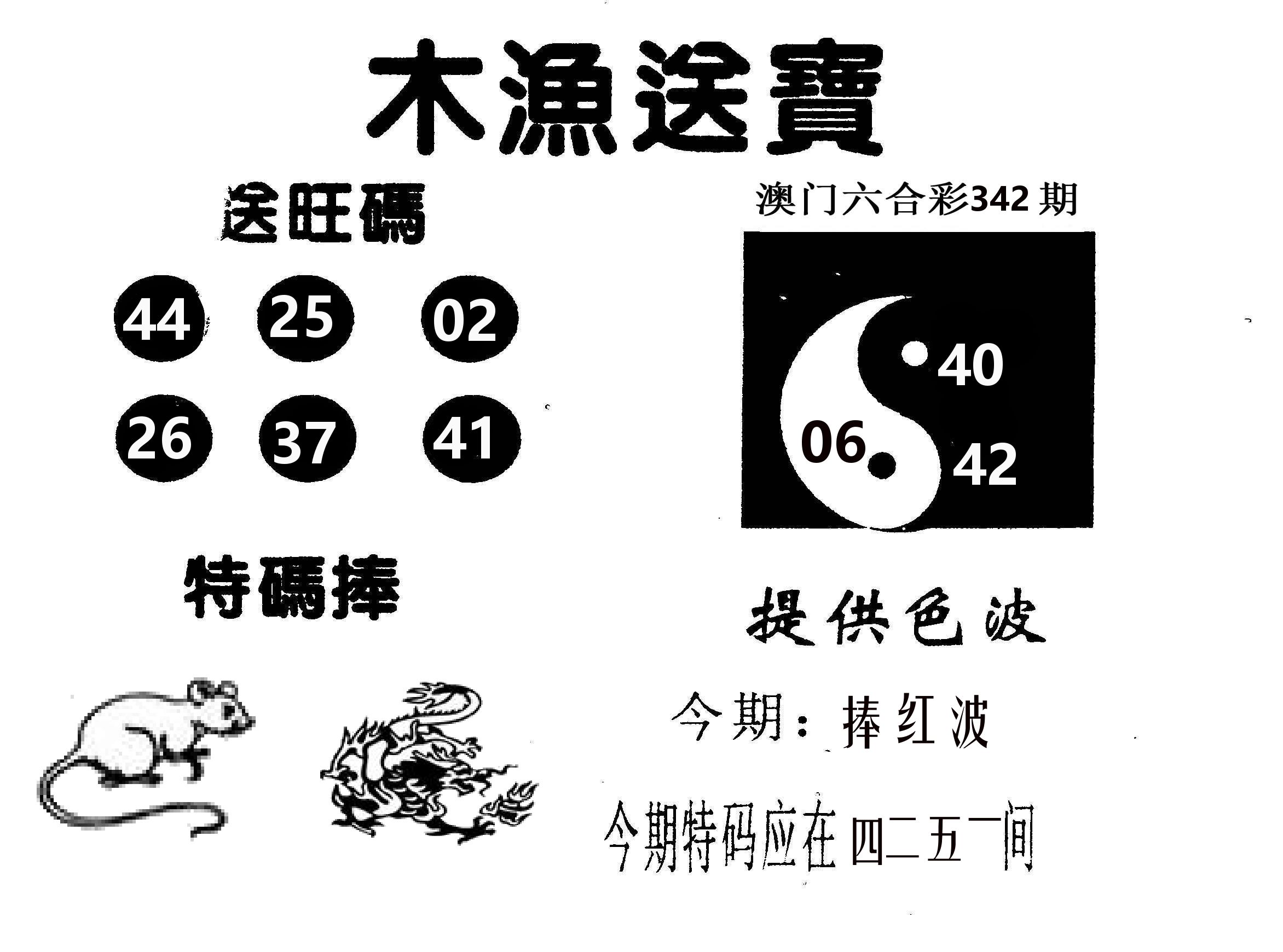 木渔送宝 第342期