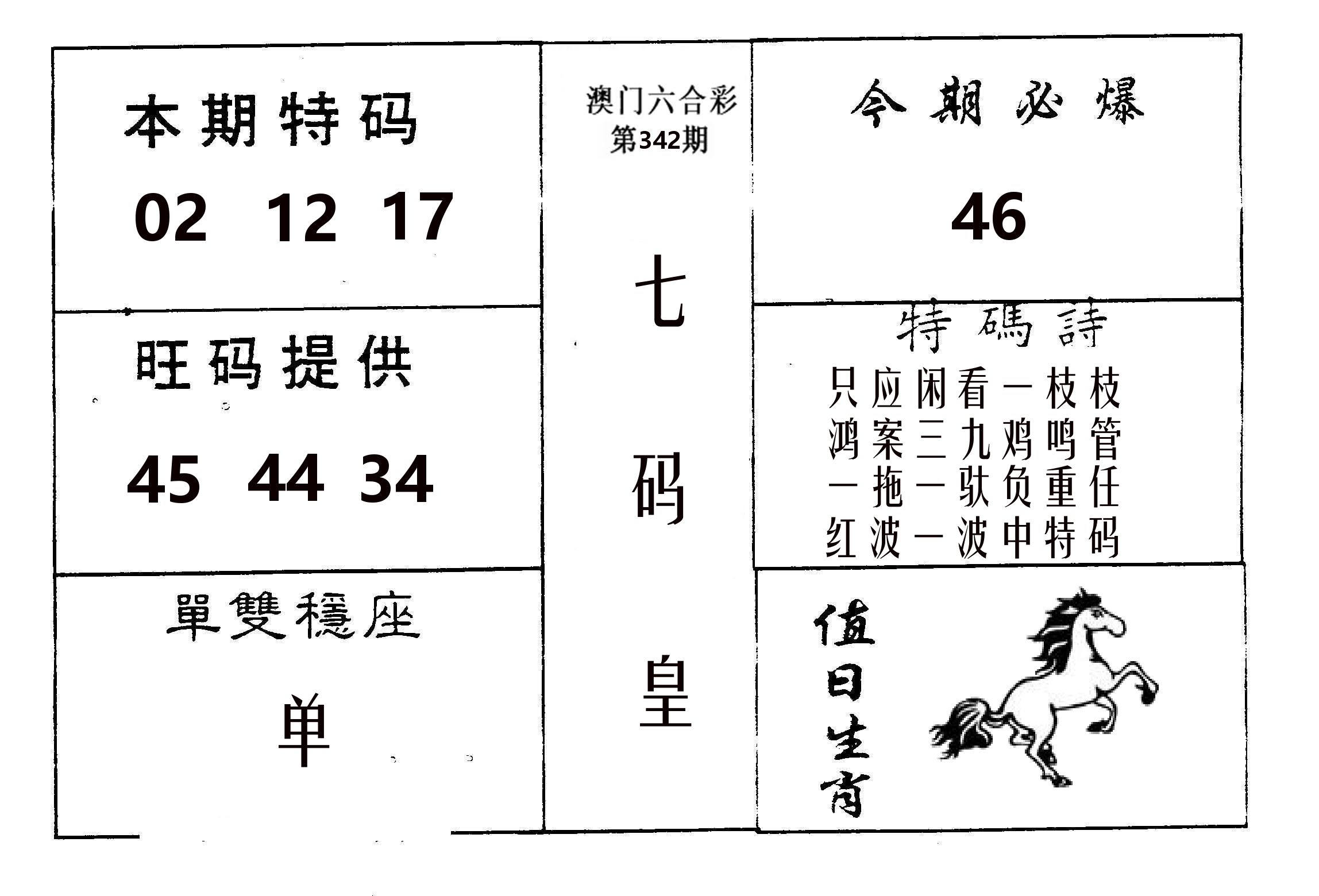 七码皇 第342期