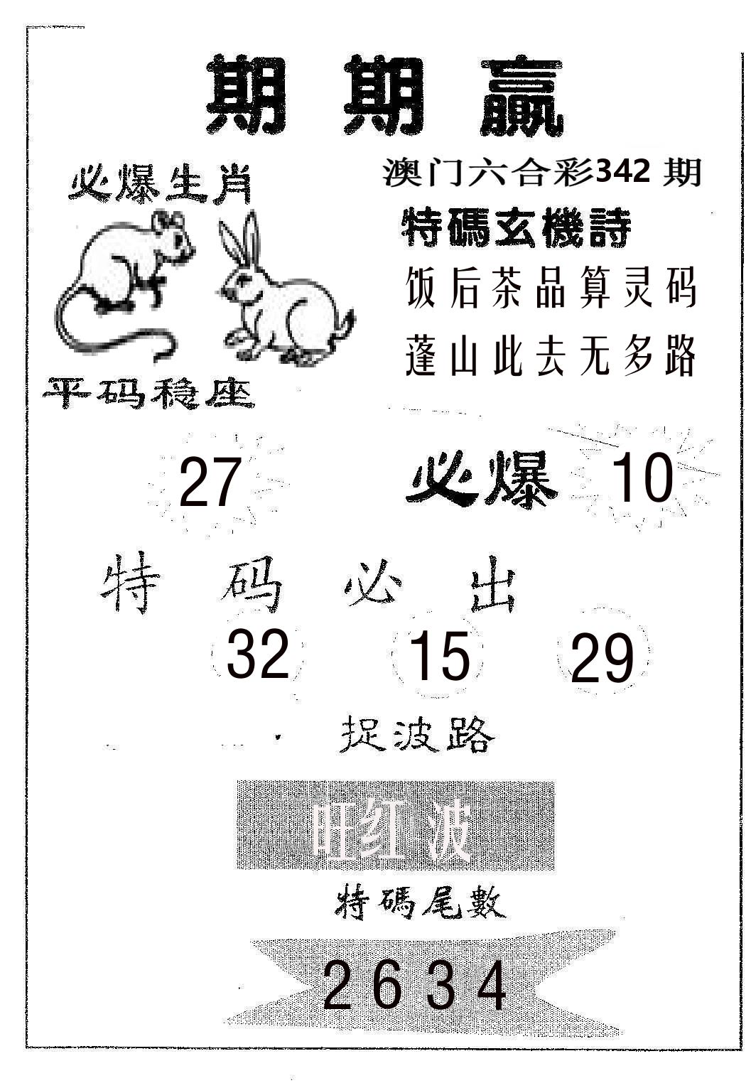 期期赢 第342期