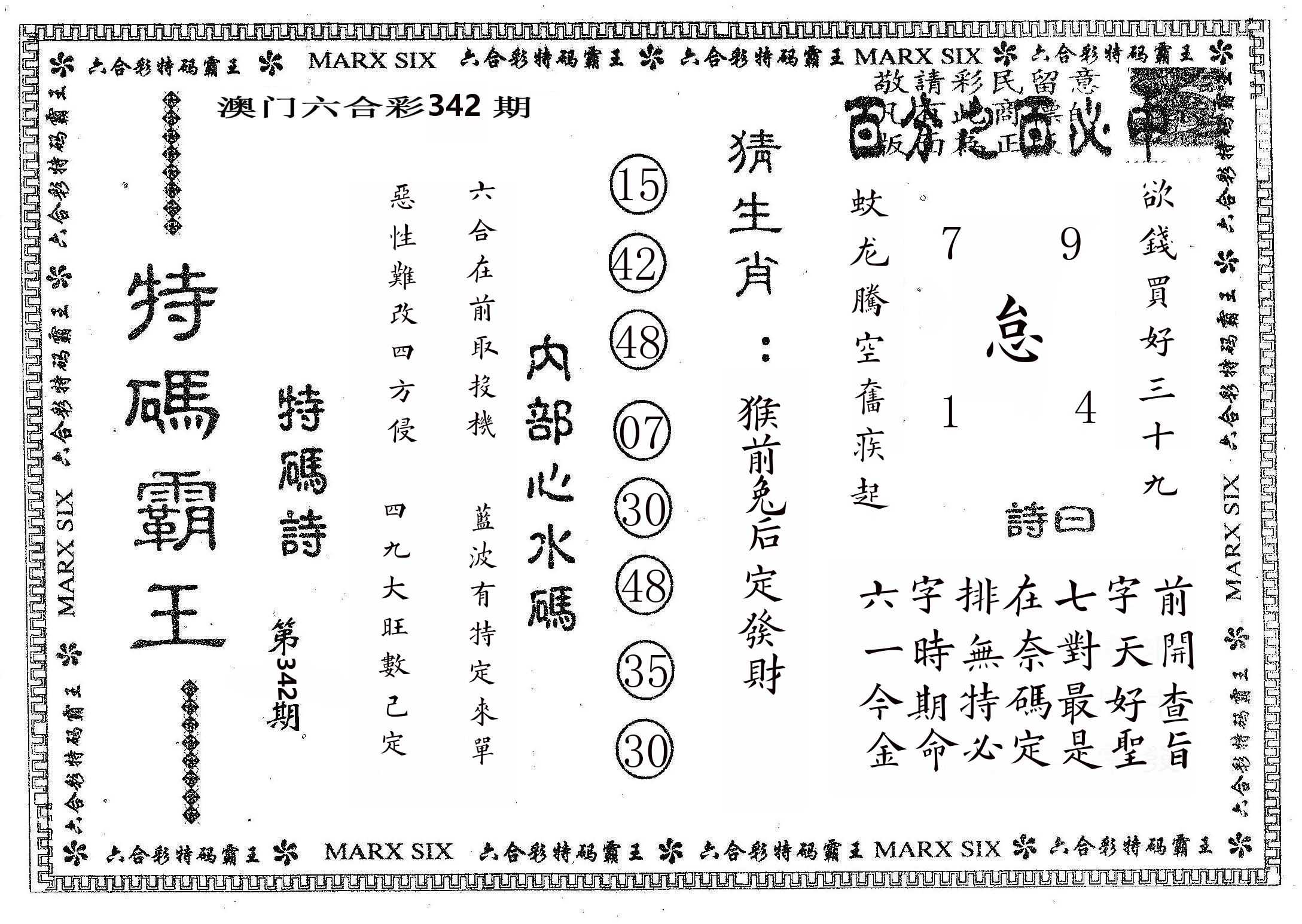 特码霸王B 第342期