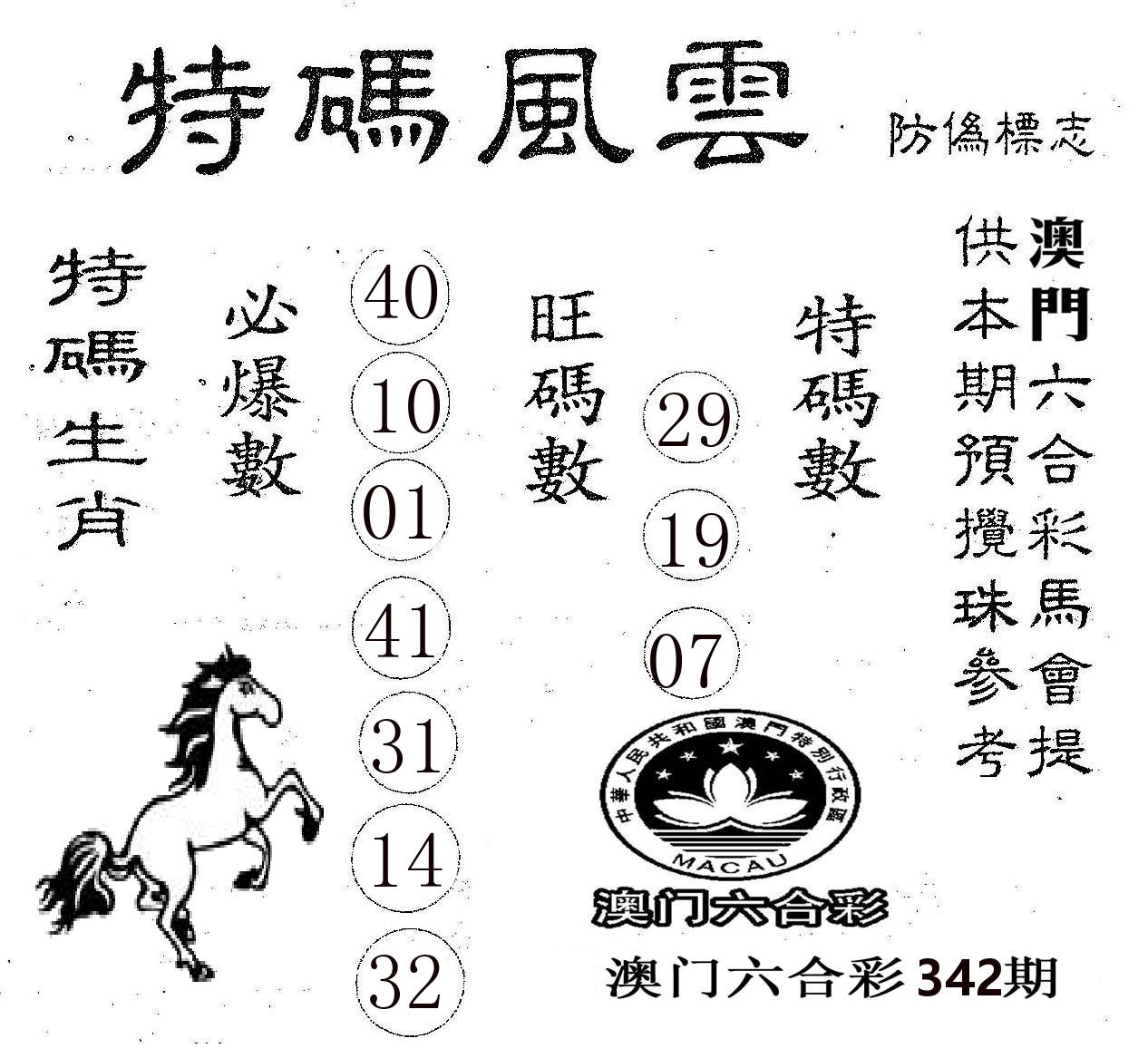 特码风云 第342期