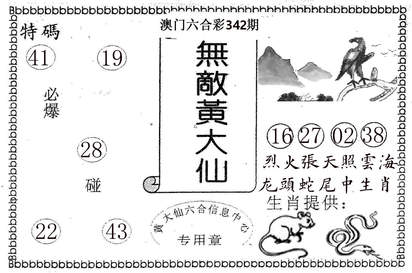 无敌黄大仙 第342期