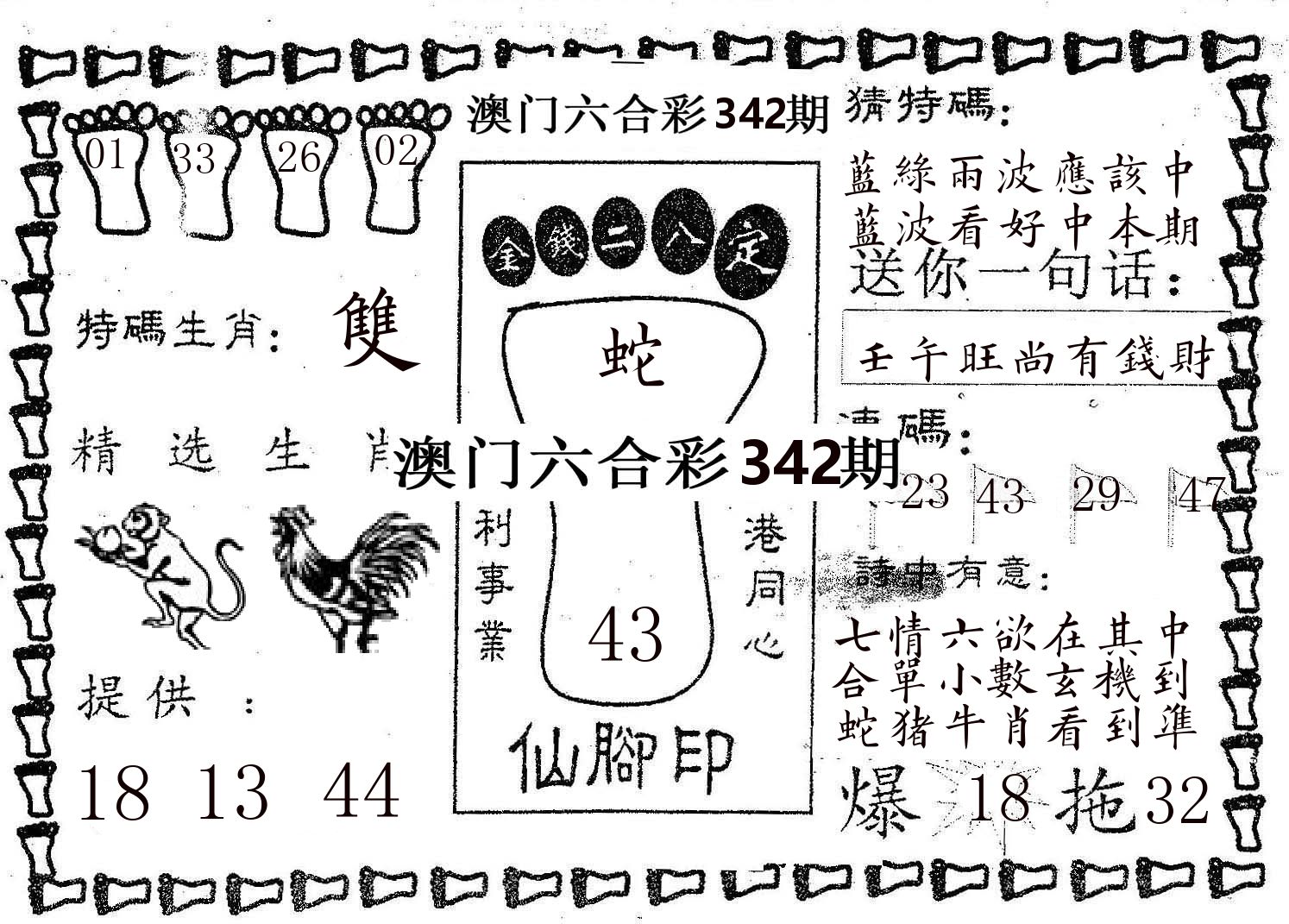 仙脚印 第342期