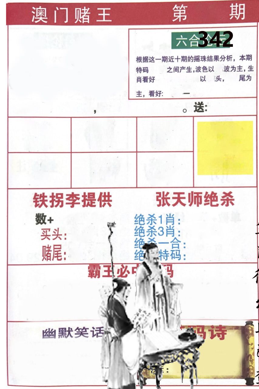 澳门堵王 第342期