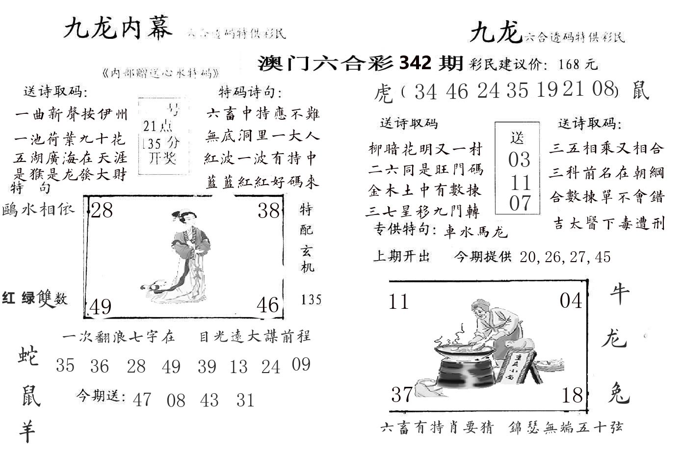九龙内幕 第342期