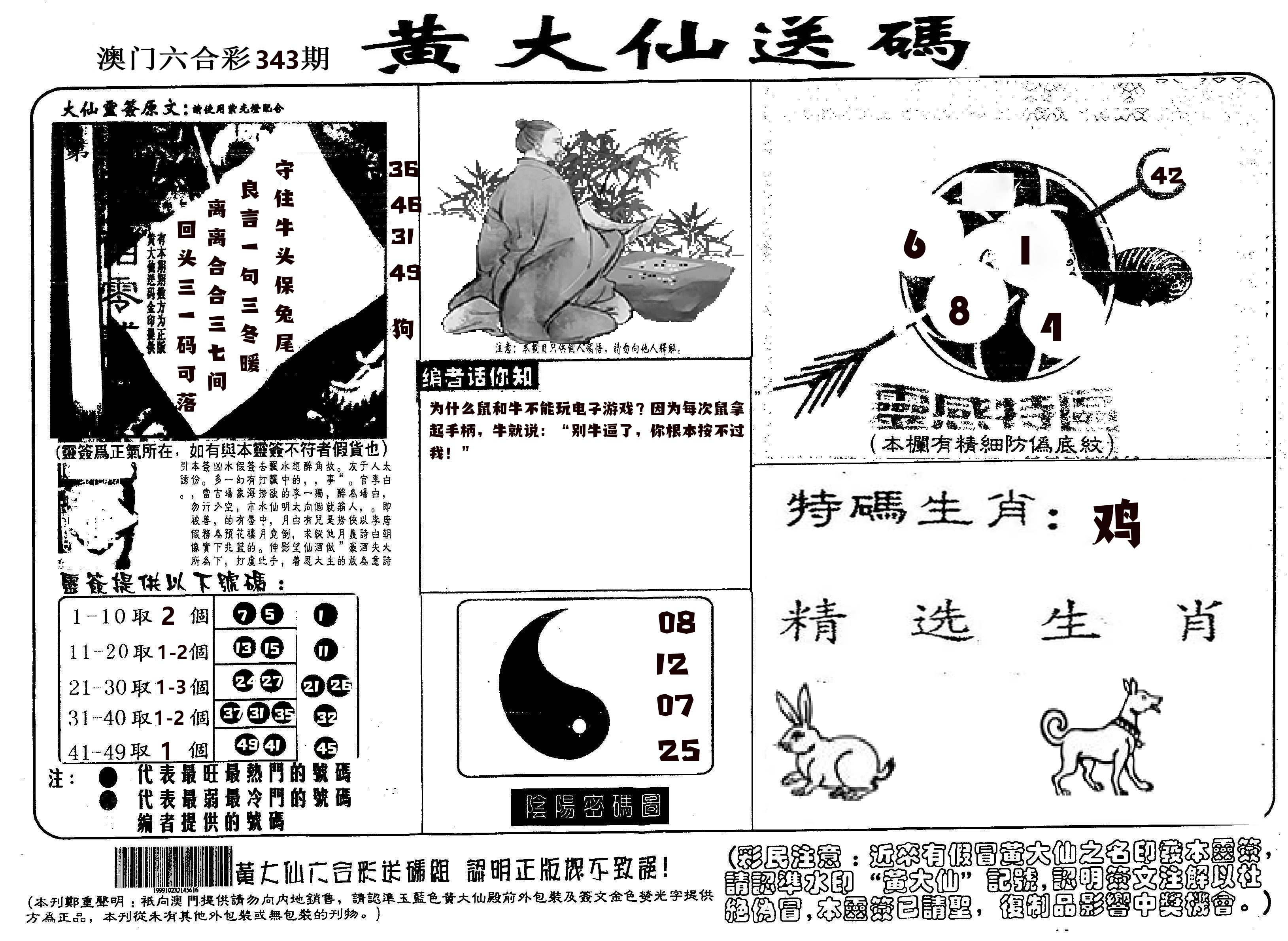 黄大仙射箭(信封) 第343期