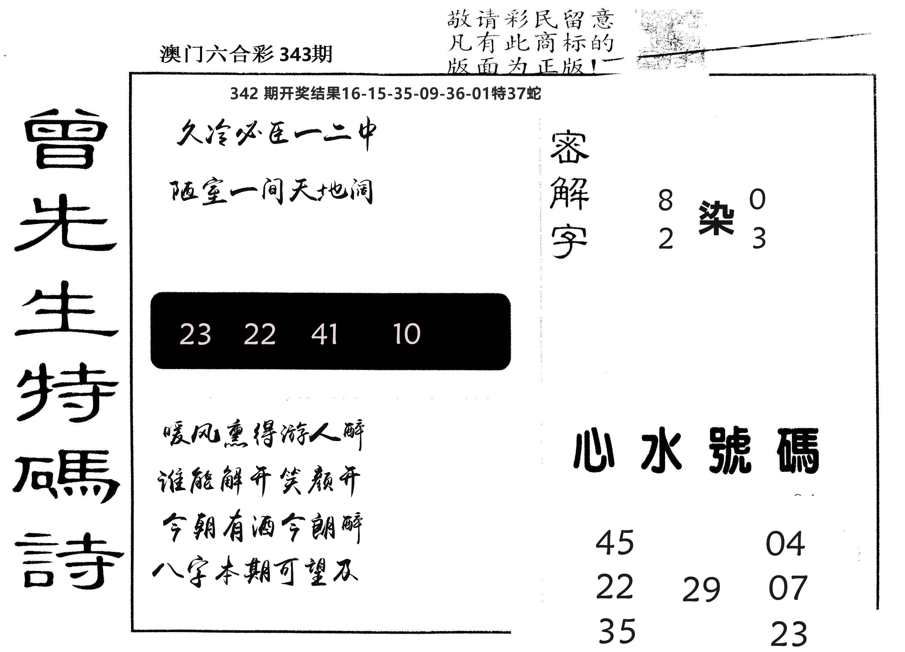 另版曾道人特码诗 第343期