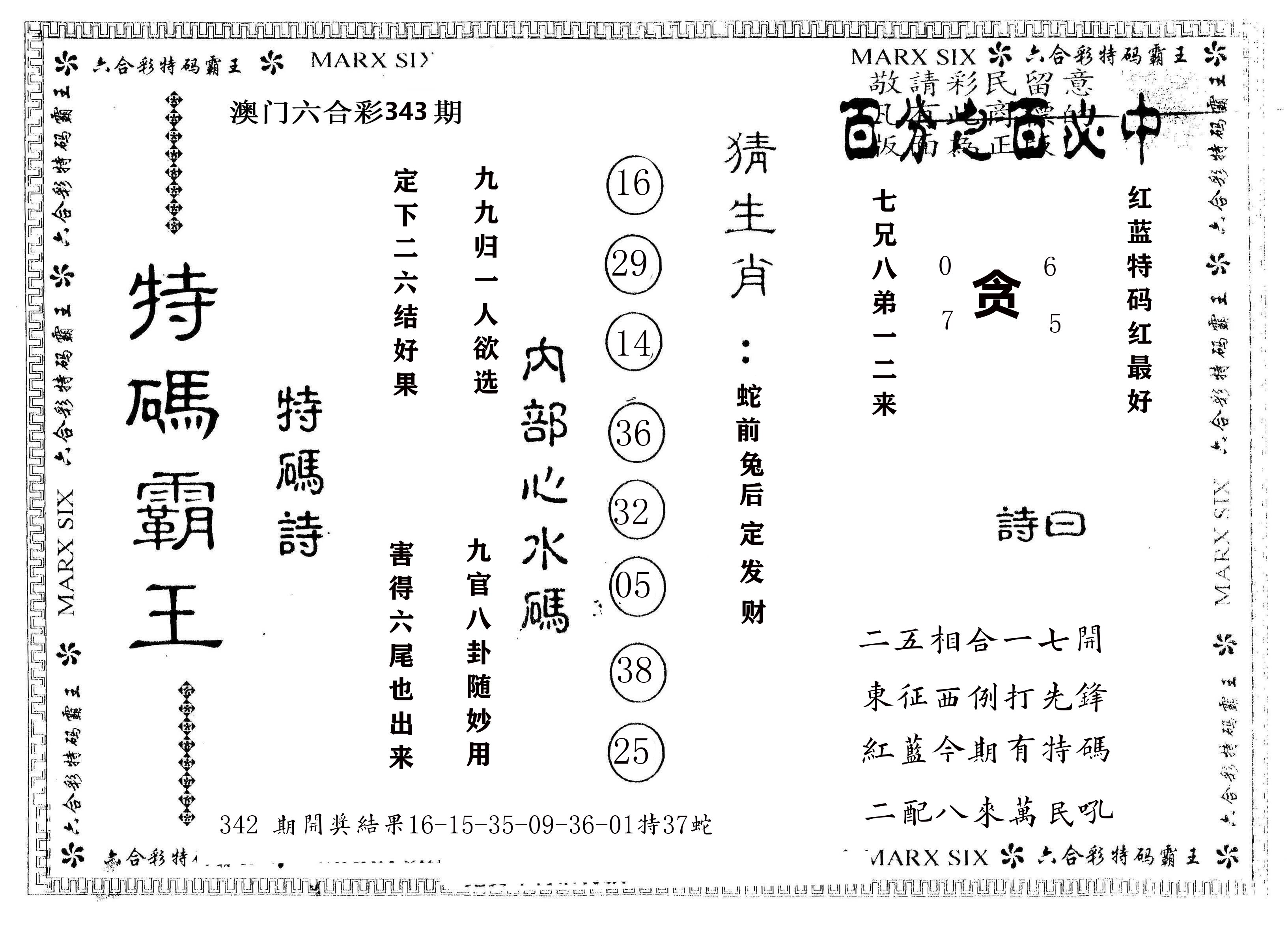 另版特码霸王 第343期