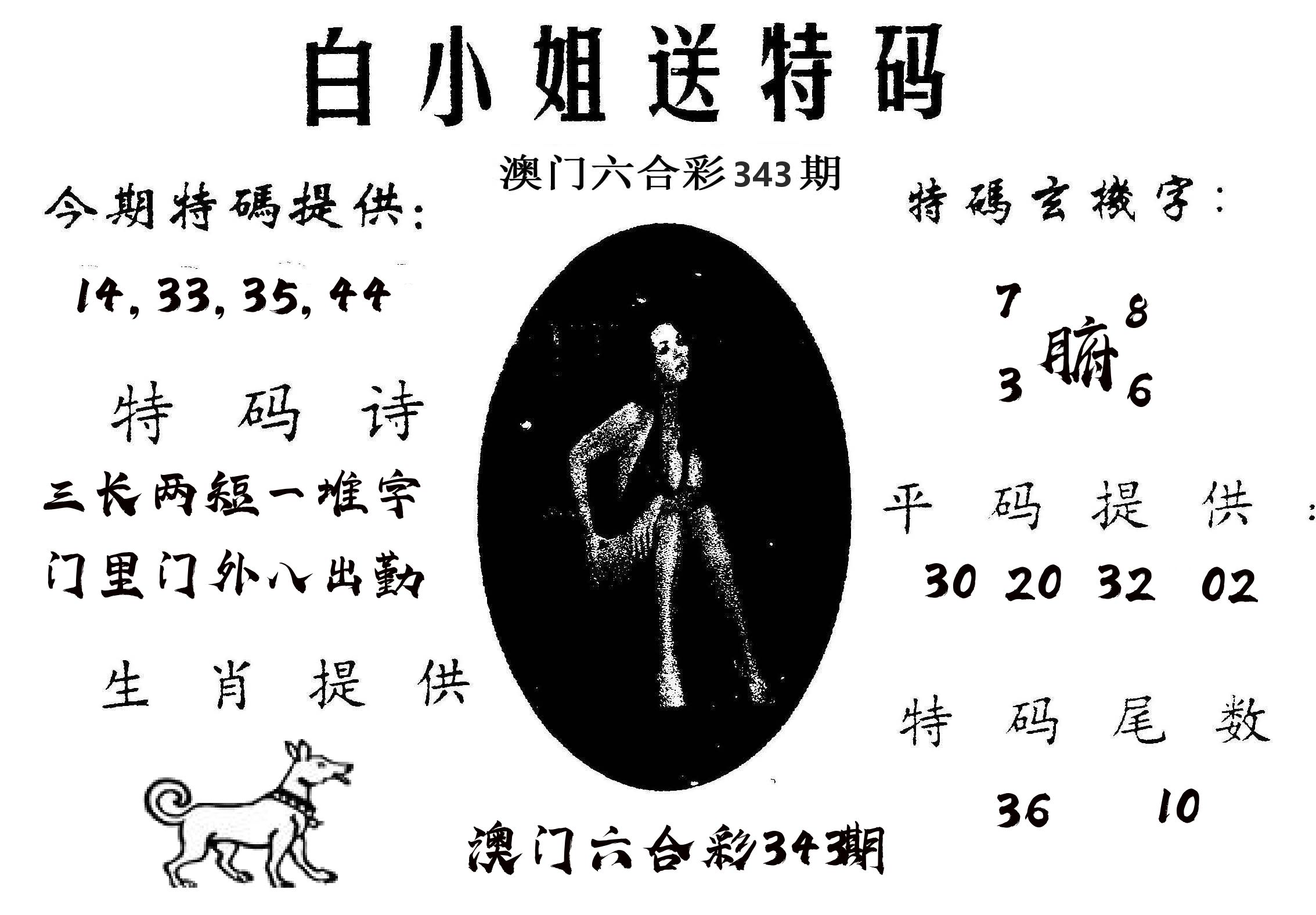 白姐送特 第343期