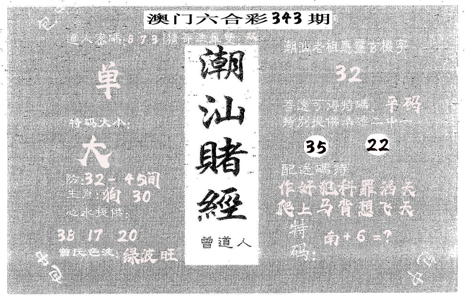 潮汕赌经 第343期