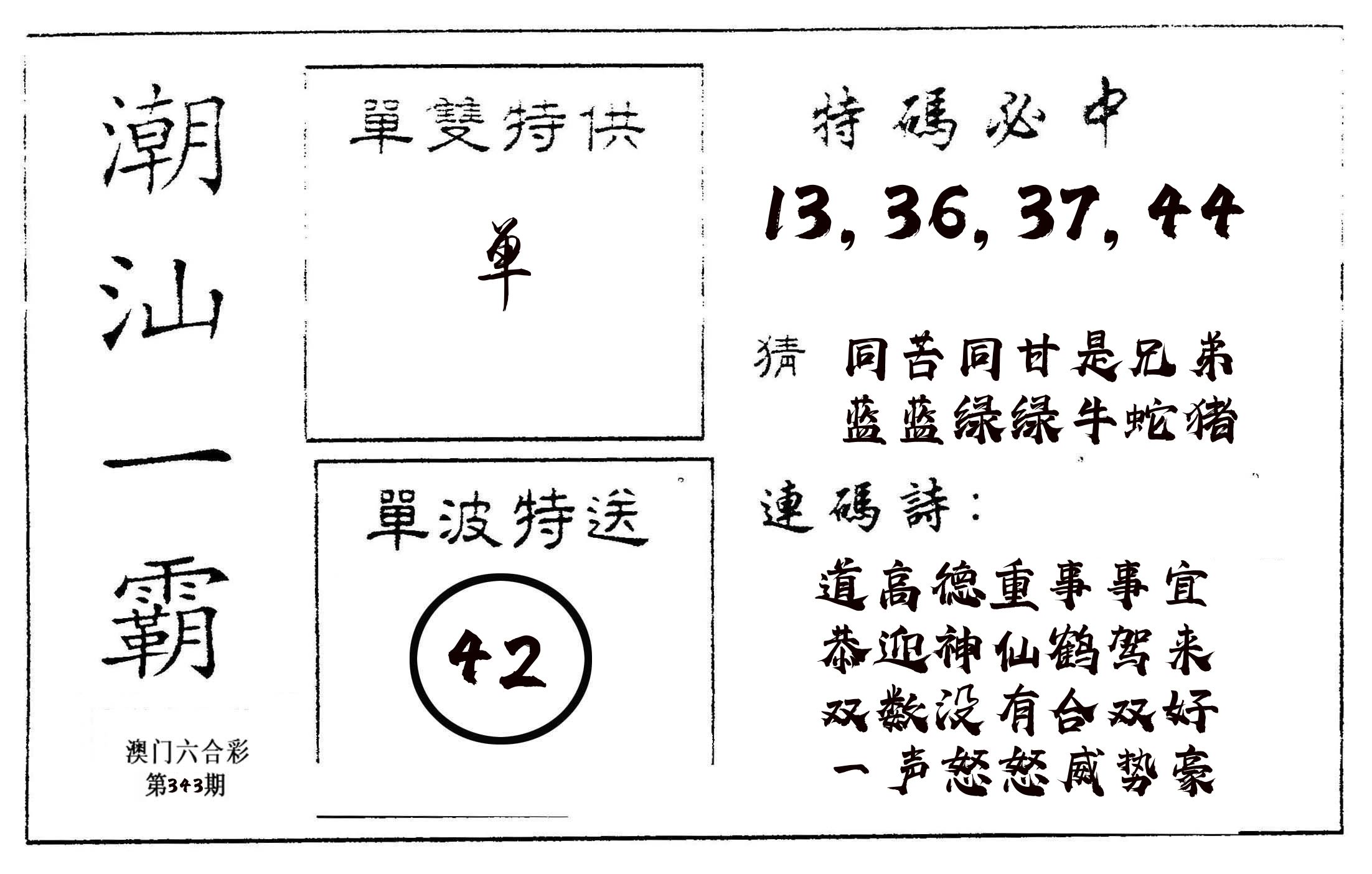 潮汕一霸A 第343期