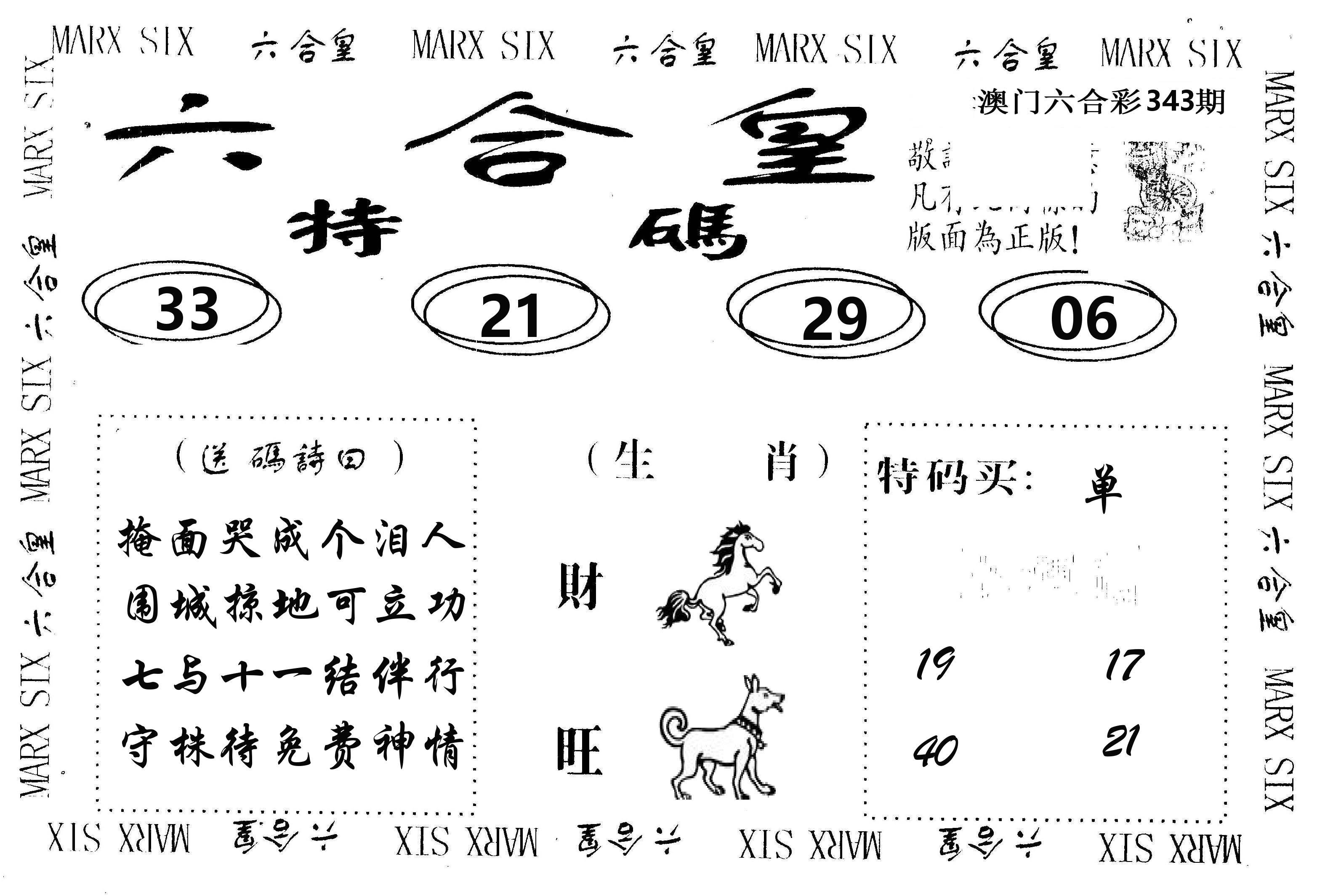 六合皇 第343期