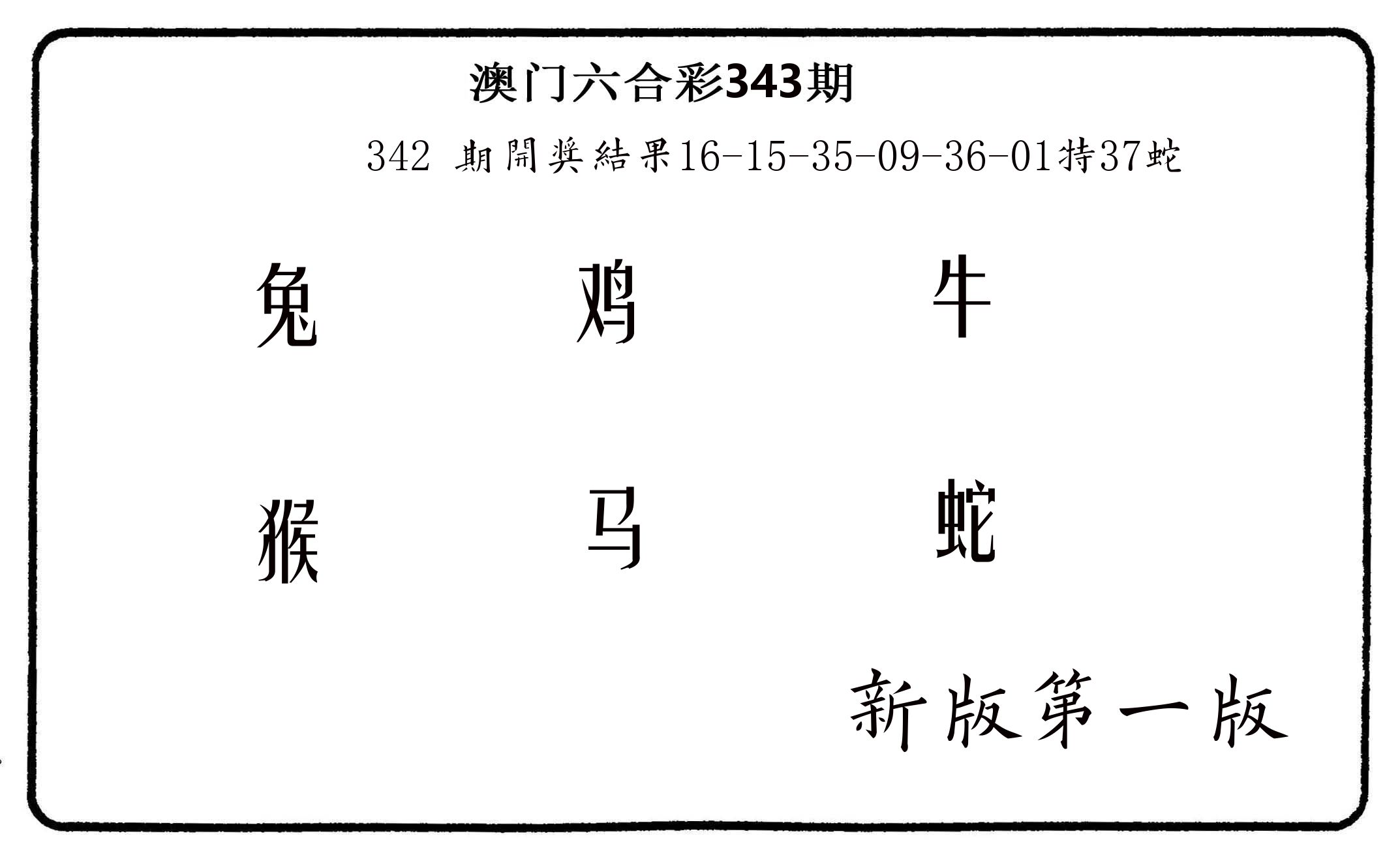 六肖中特 第343期